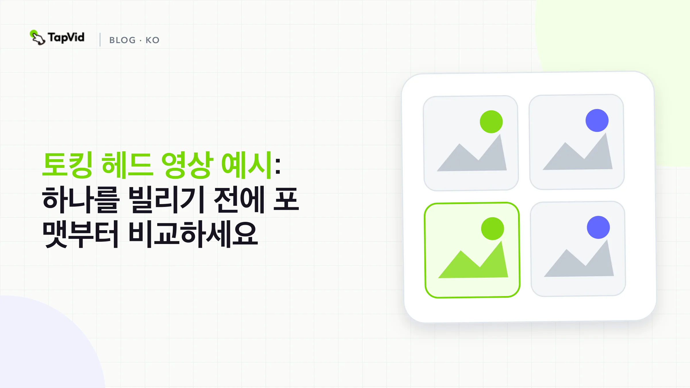 세 단계 커버. 업무를 이름 붙이고, 토킹 헤드 포맷에 점수를 매긴 뒤, 규칙 하나를 빌린다.