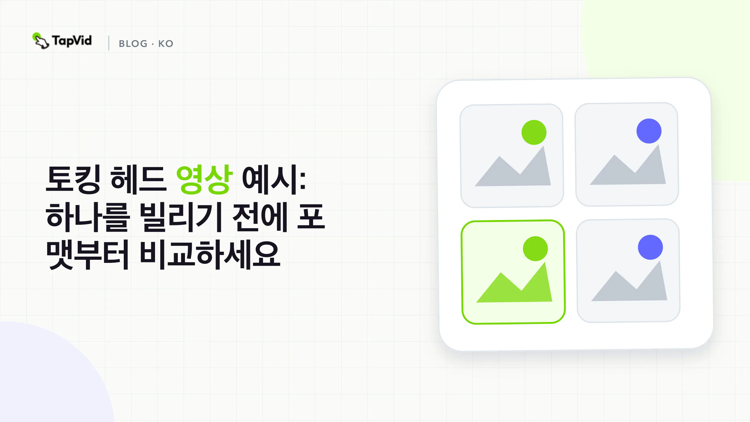 세 단계 커버. 업무를 이름 붙이고, 토킹 헤드 포맷에 점수를 매긴 뒤, 규칙 하나를 빌린다.