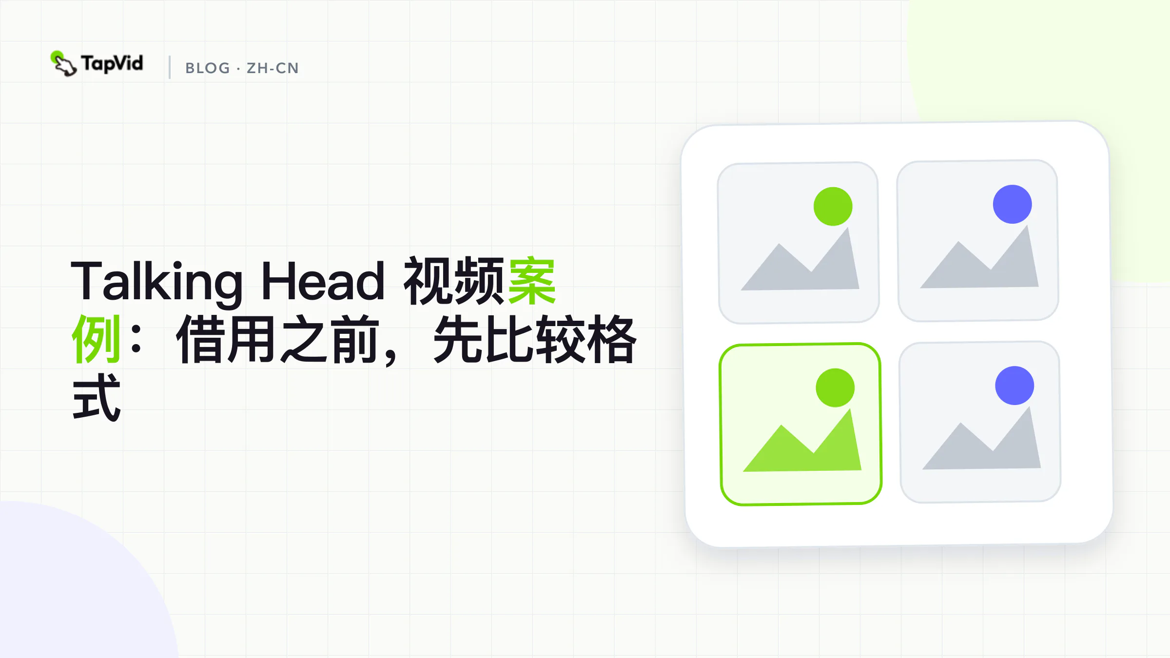 三步封面：点名任务，给 talking-head 格式打分，然后借用一条规则。