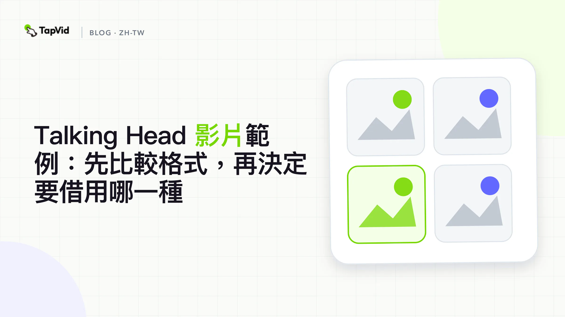 三步封面：點名任務，替 talking-head 格式打分，再借用一條規則。