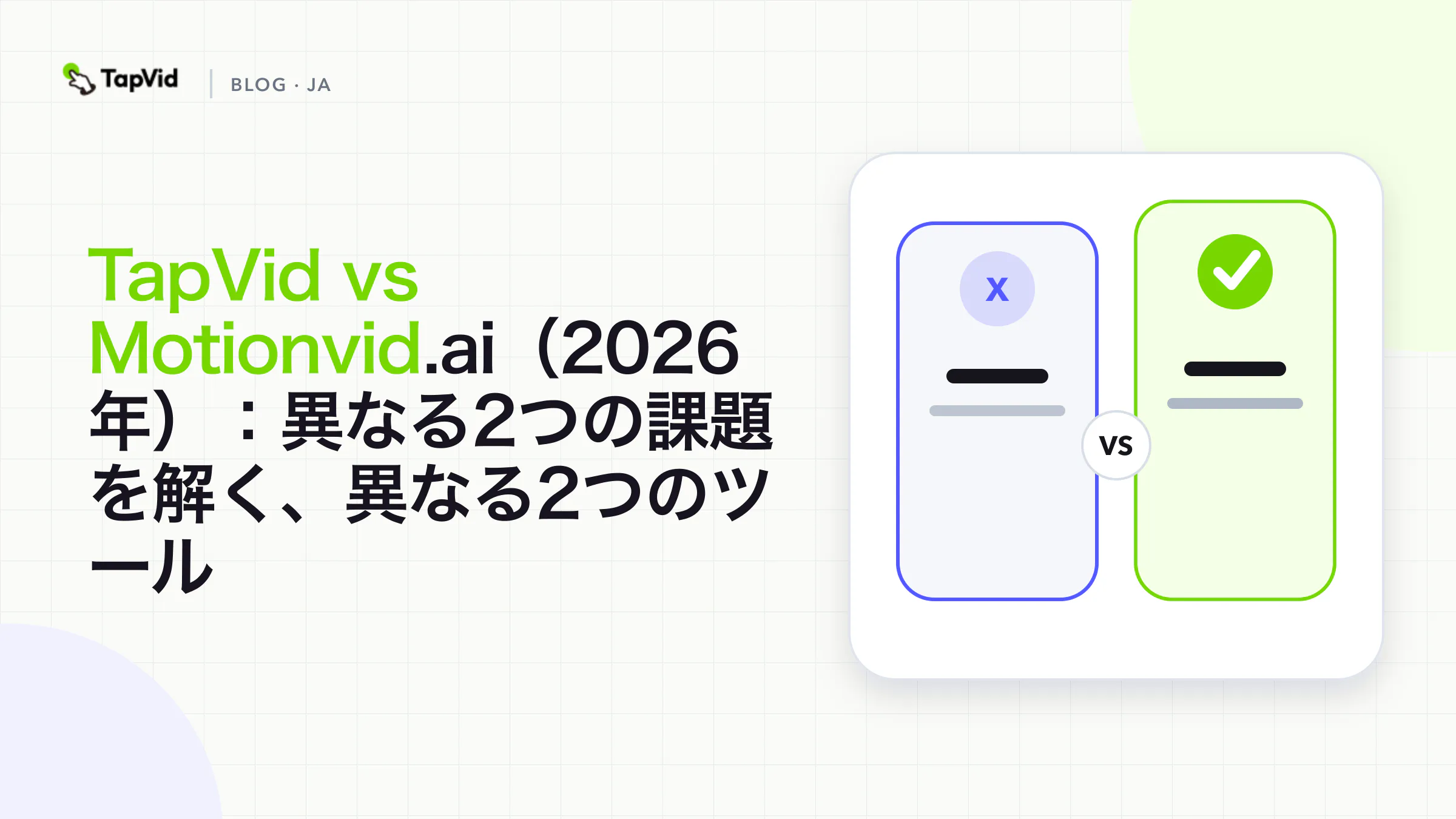 TapVidとMotionvid.aiを比較:異なる2つの課題を解決する別々のツール