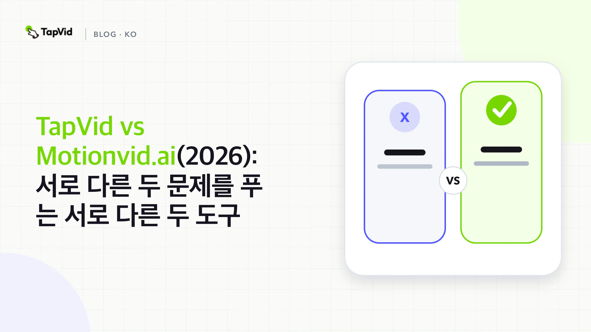 TapVid와 Motionvid.ai 비교: 서로 다른 문제를 해결하는 두 가지 도구