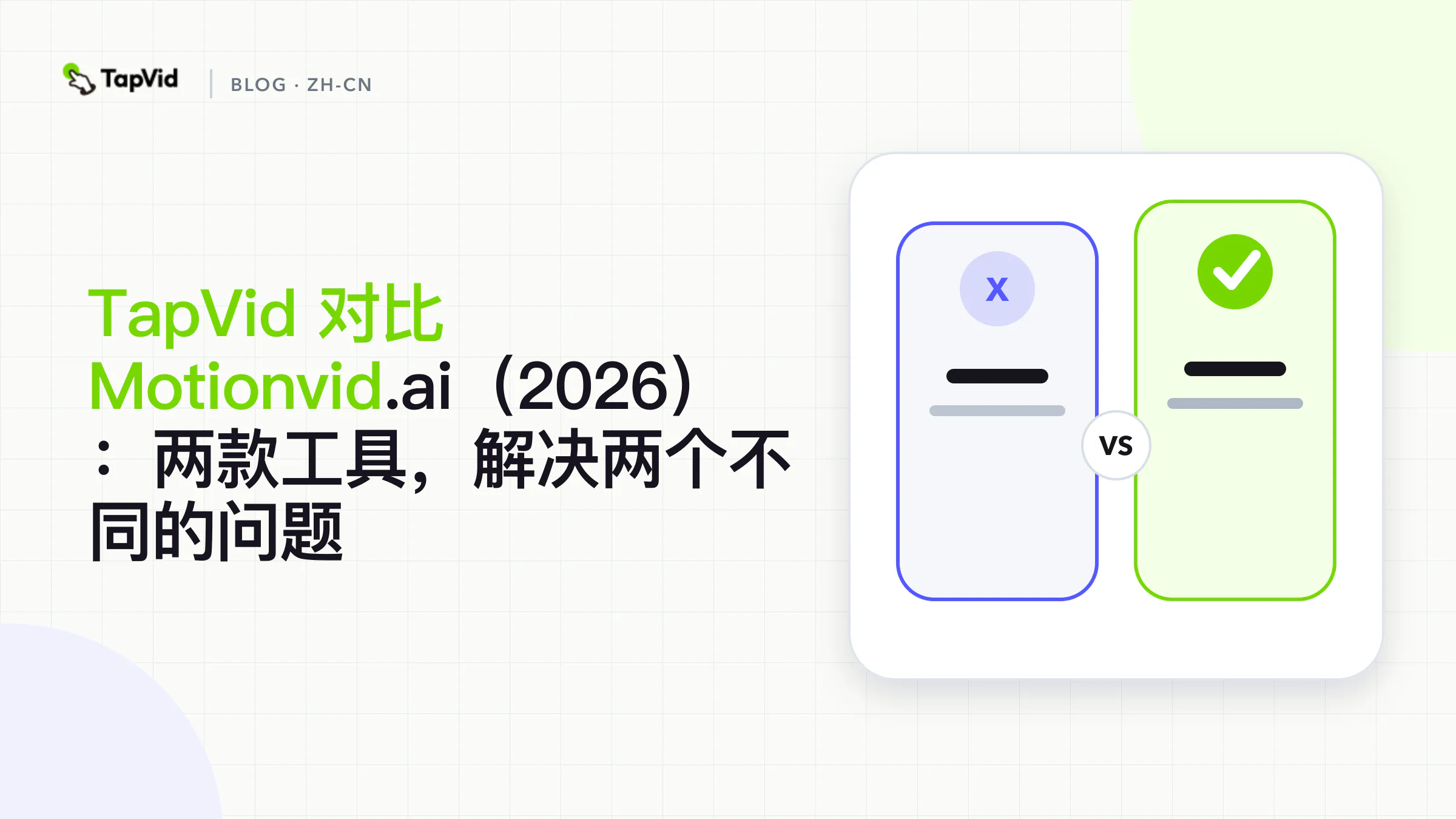 TapVid vs Motionvid.ai:解决两类不同问题的两款工具对比