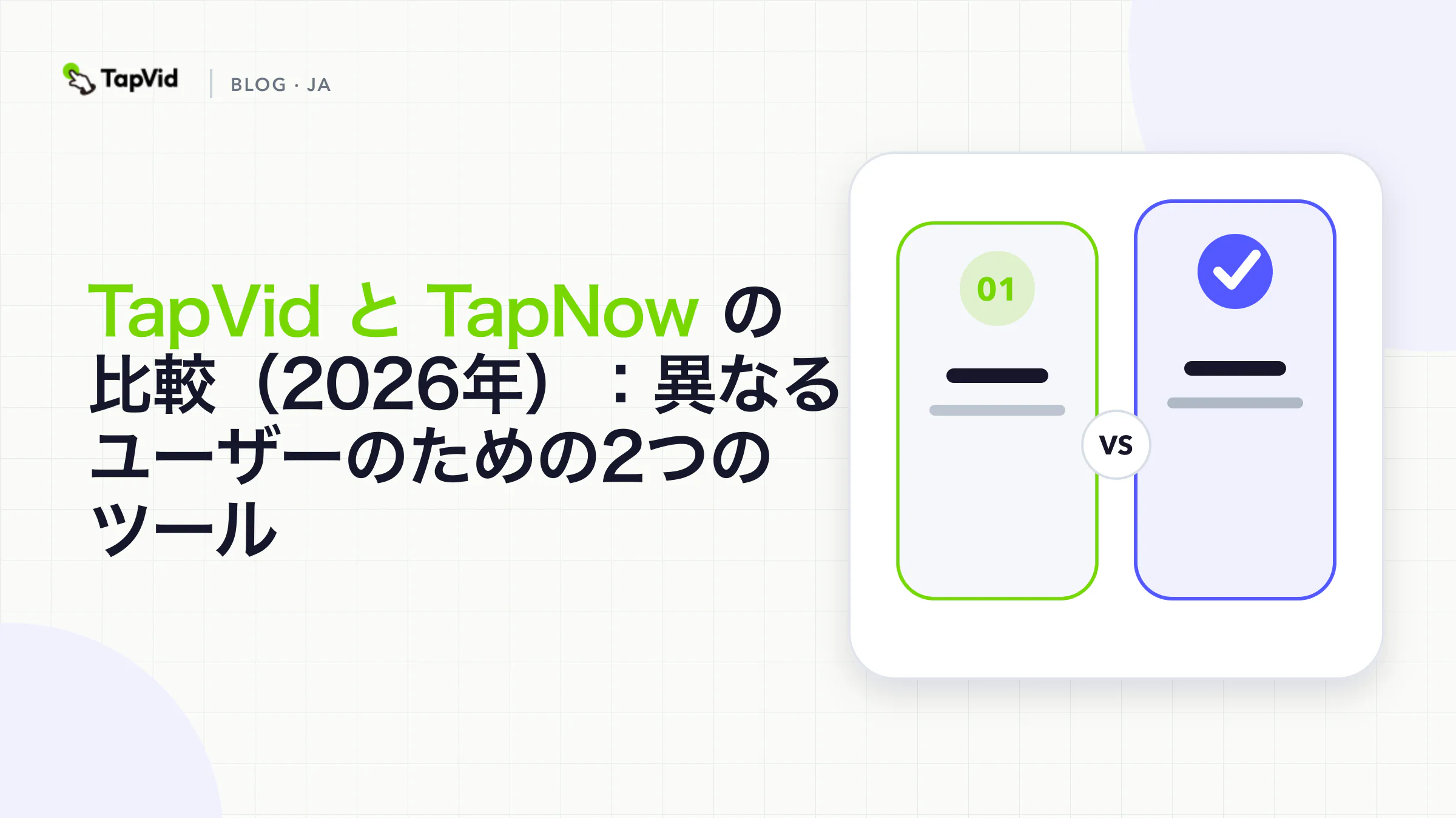 TapVidとTapNowを比較：異なる2種類のユーザー向けAI動画ツール