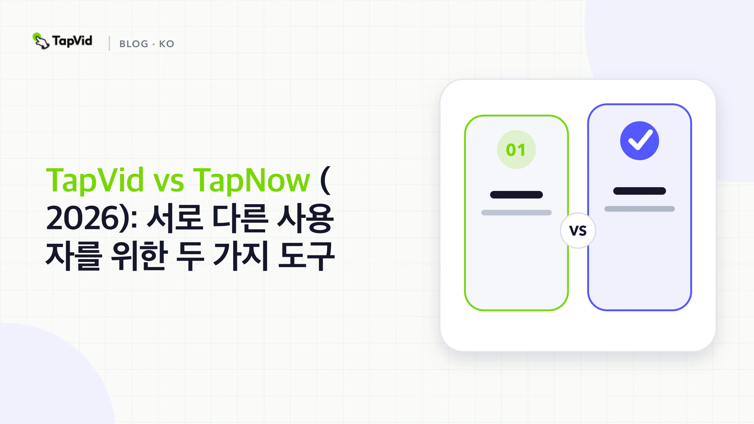 TapVid와 TapNow 비교: 서로 다른 사용자를 위한 두 가지 AI 영상 도구