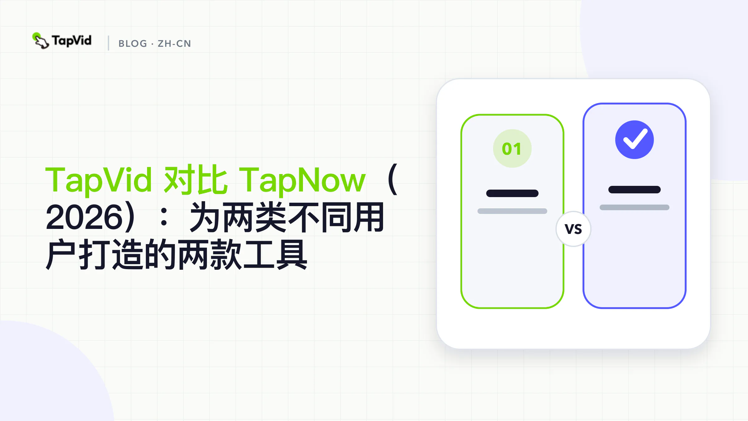 TapVid vs TapNow：面向两类不同用户的两款 AI 视频工具对比