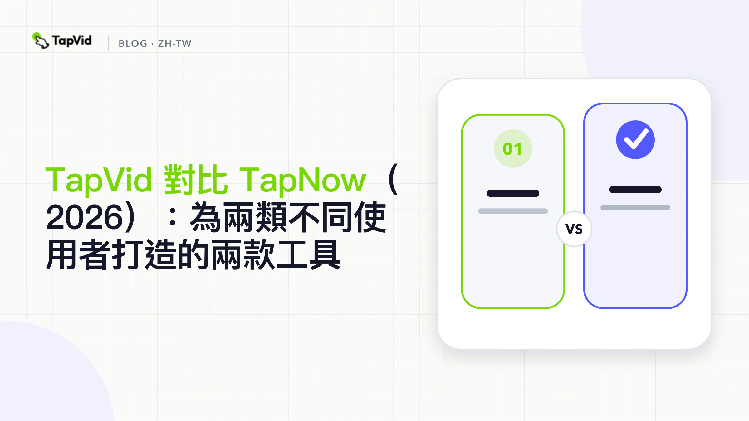 TapVid與TapNow比較：面向兩種不同使用者的AI影片工具