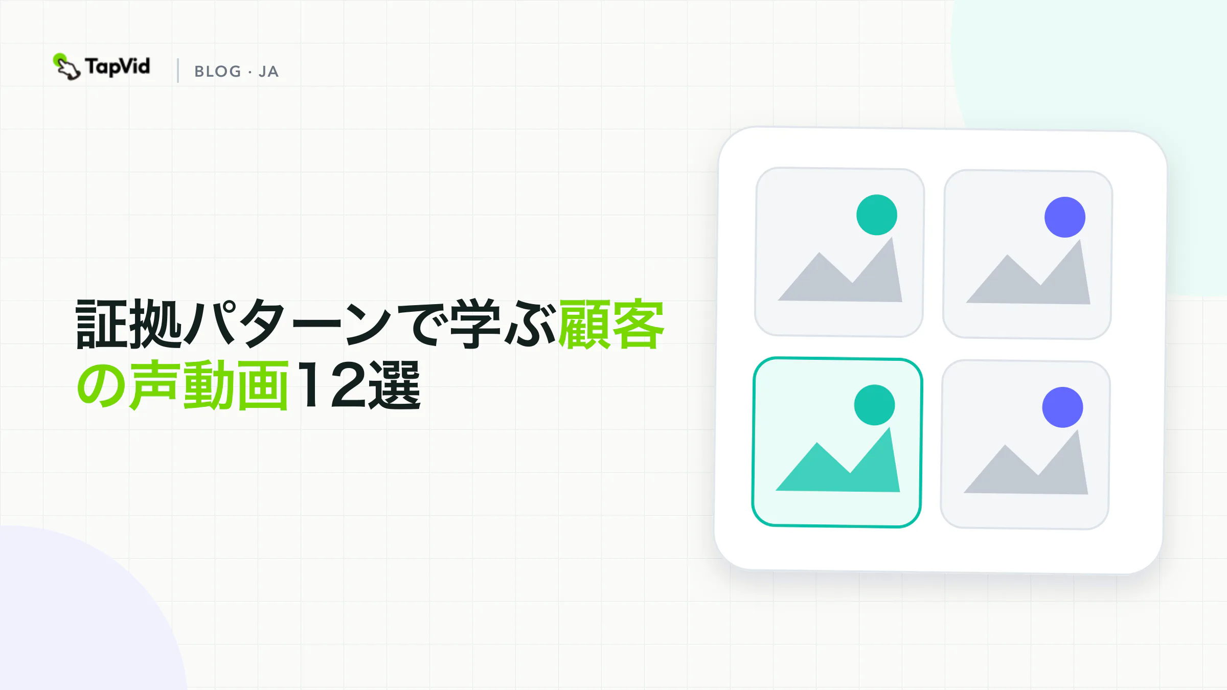 12 の証言ビデオの例と証明パターン