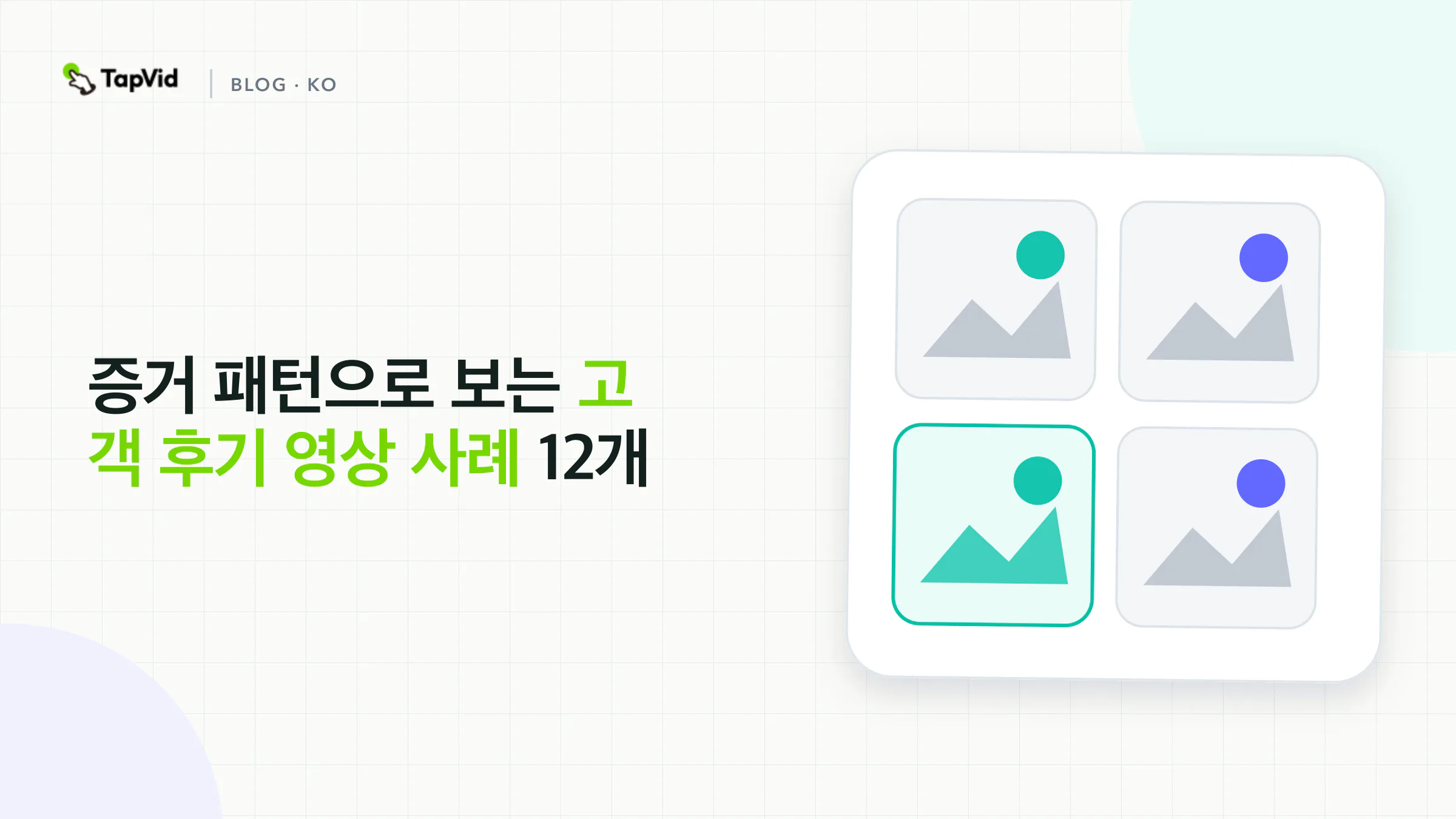 12가지 추천 영상 예시 및 증명 패턴
