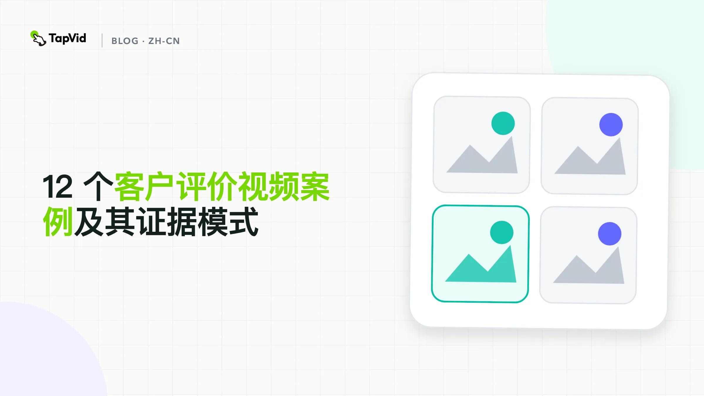 12 个见证视频示例和证明模式