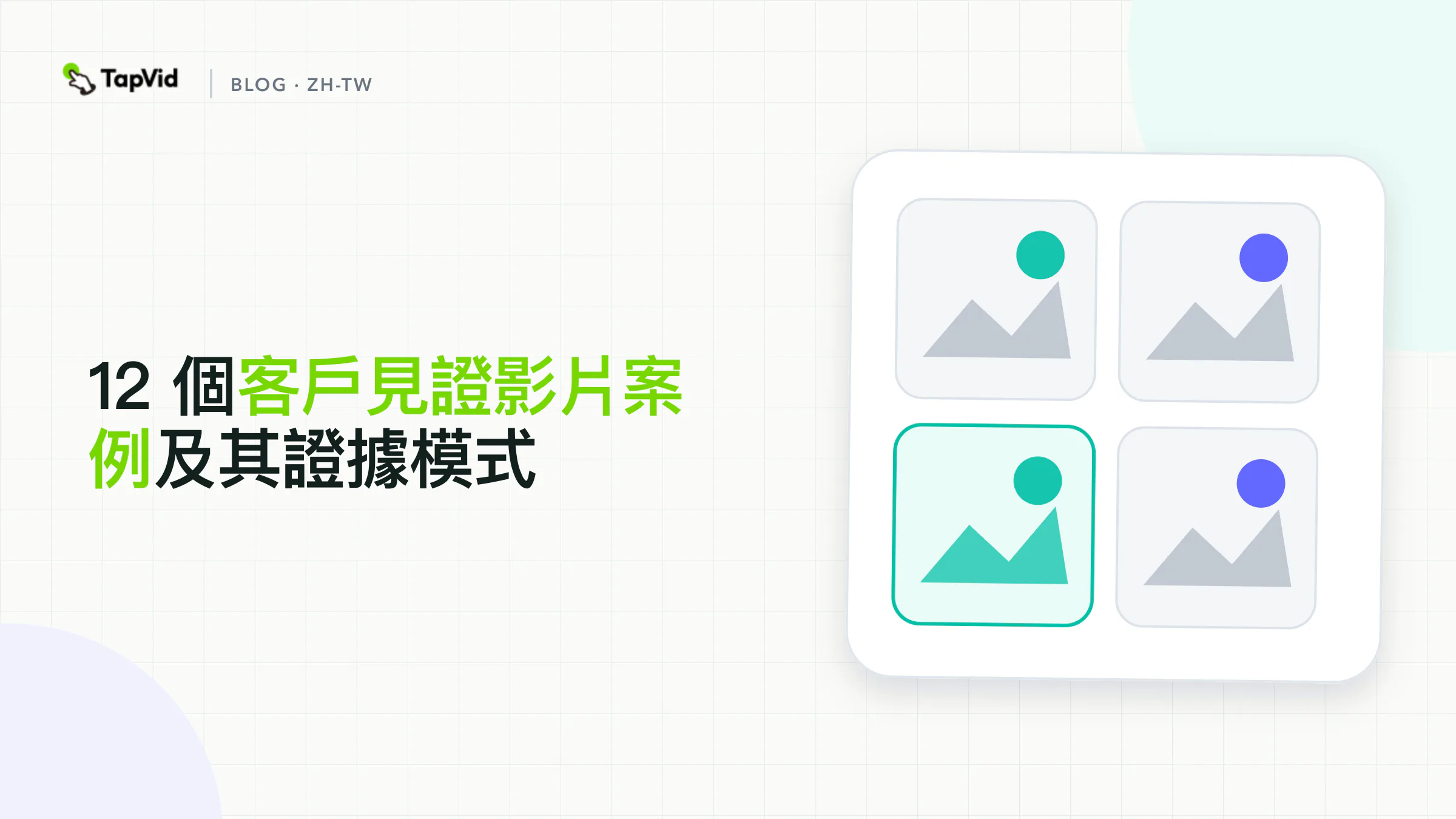 12 個見證影片範例和證明模式