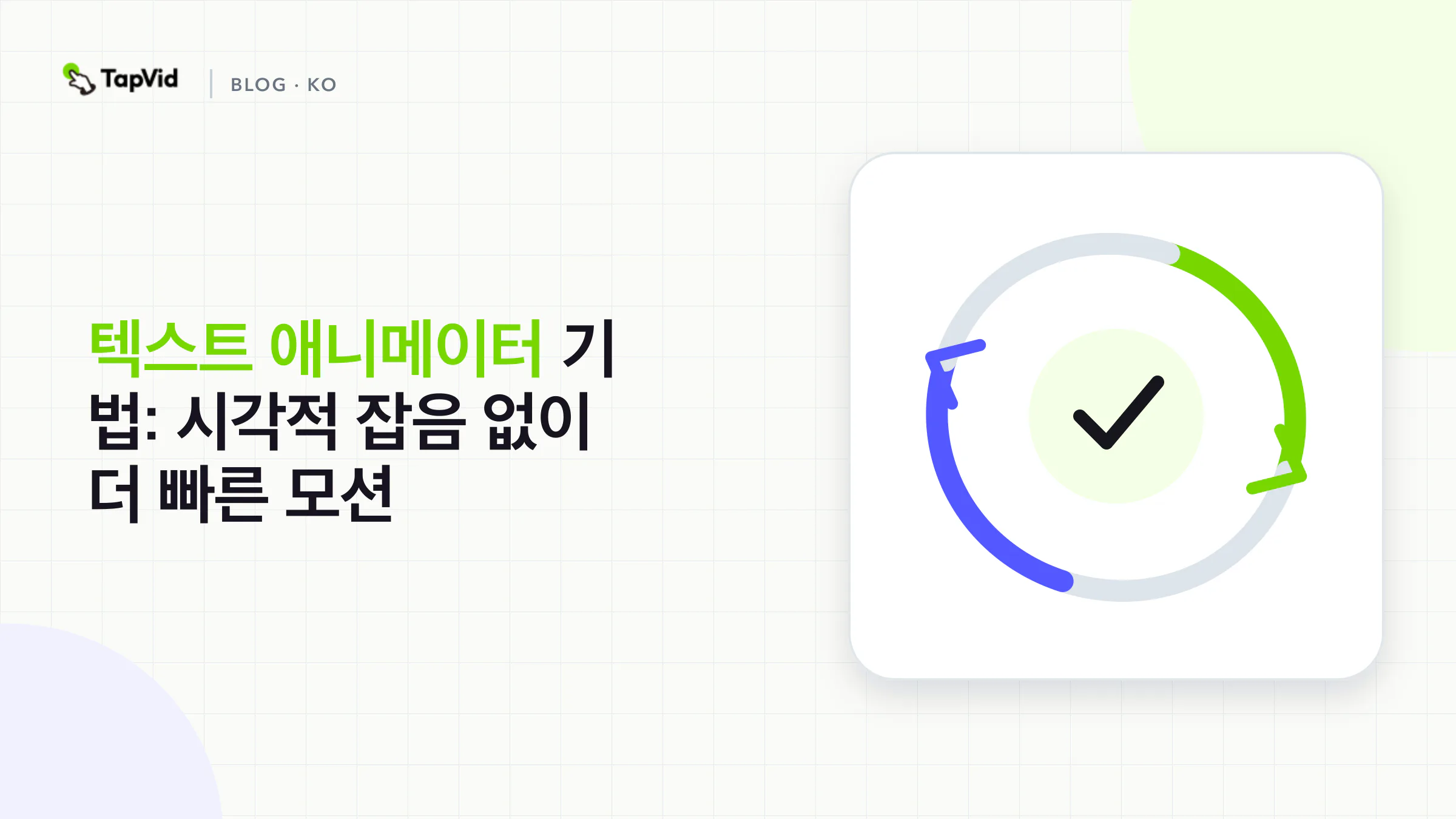 시각적 노이즈 없이 더 빠르게 모션 만들기