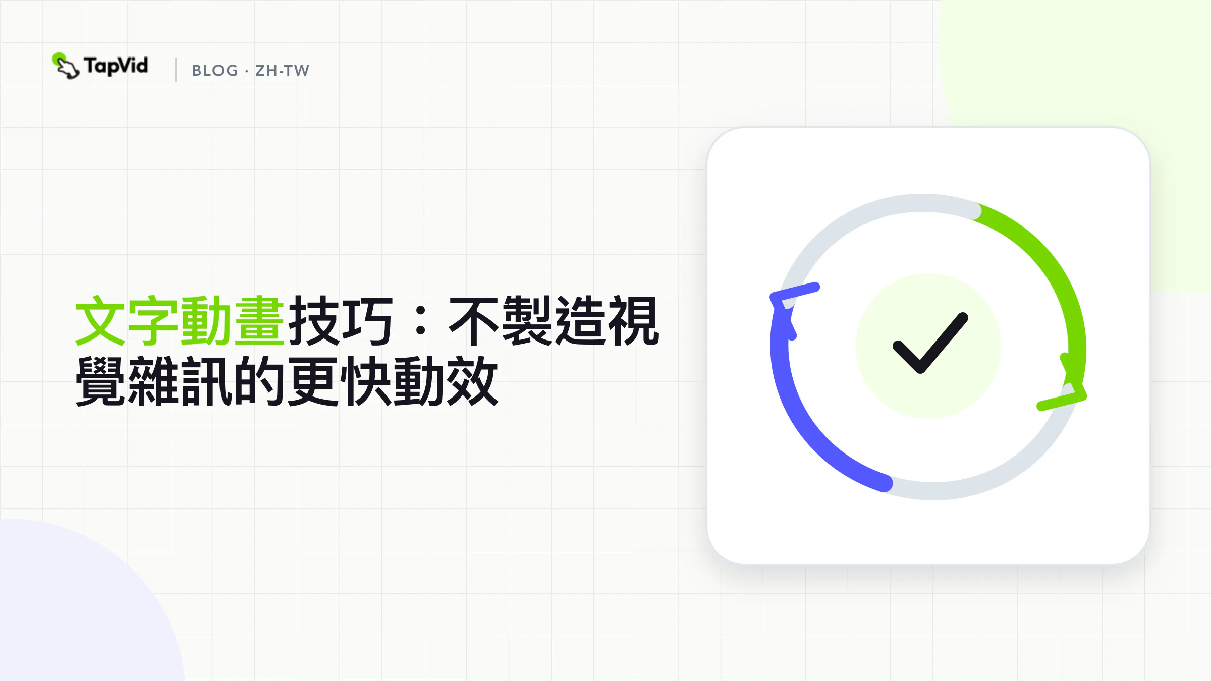 加快動態製作,不增加視覺雜訊