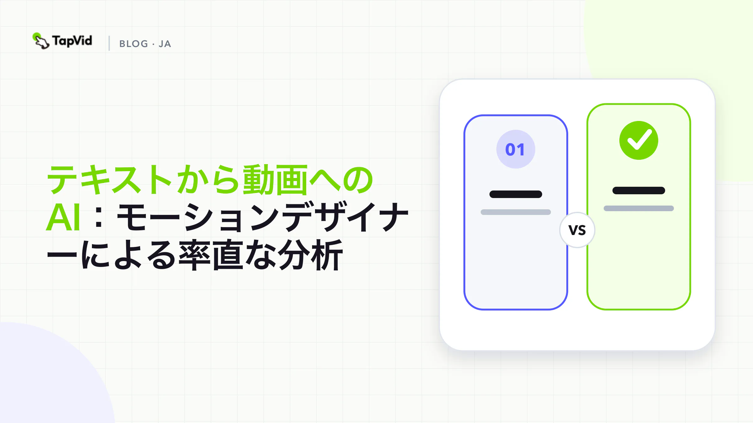テキスト動画AIをモーションデザイナーが評価