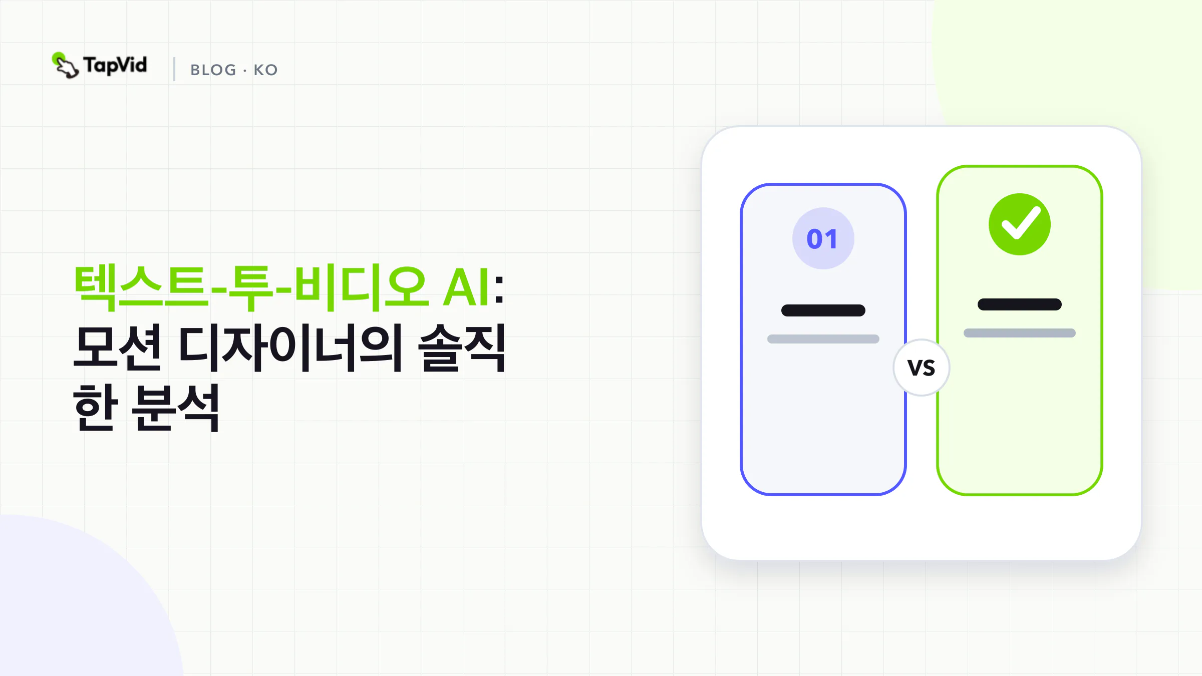 텍스트-영상 변환 AI: 모션 디자이너의 평가