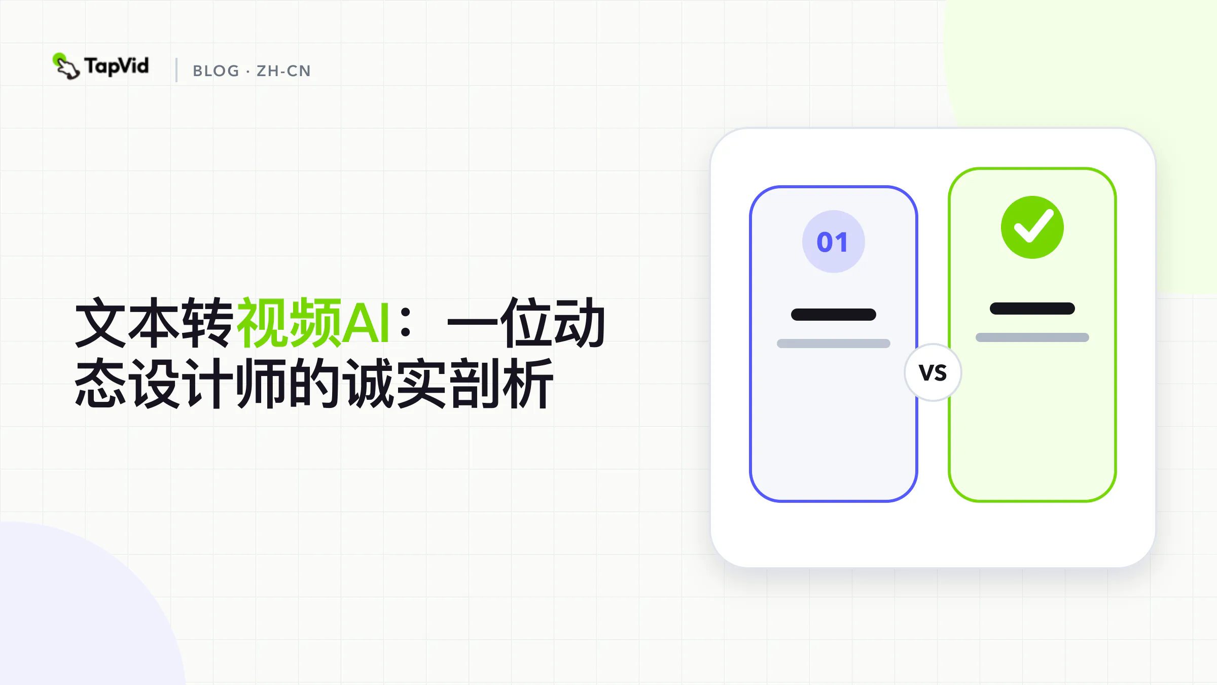 文生视频 AI:动效设计师的评价