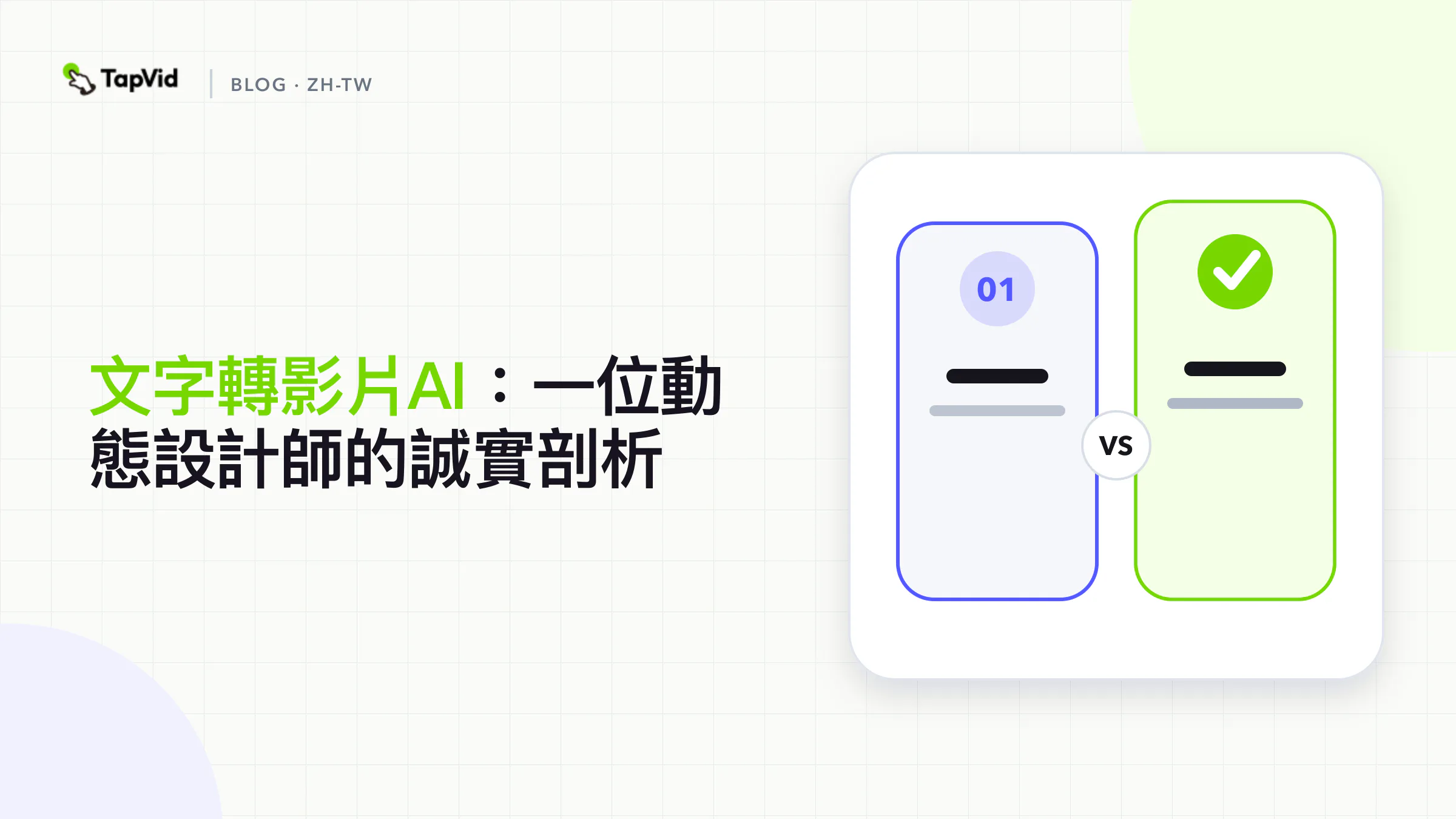 文字轉影片AI：動態設計師的評價