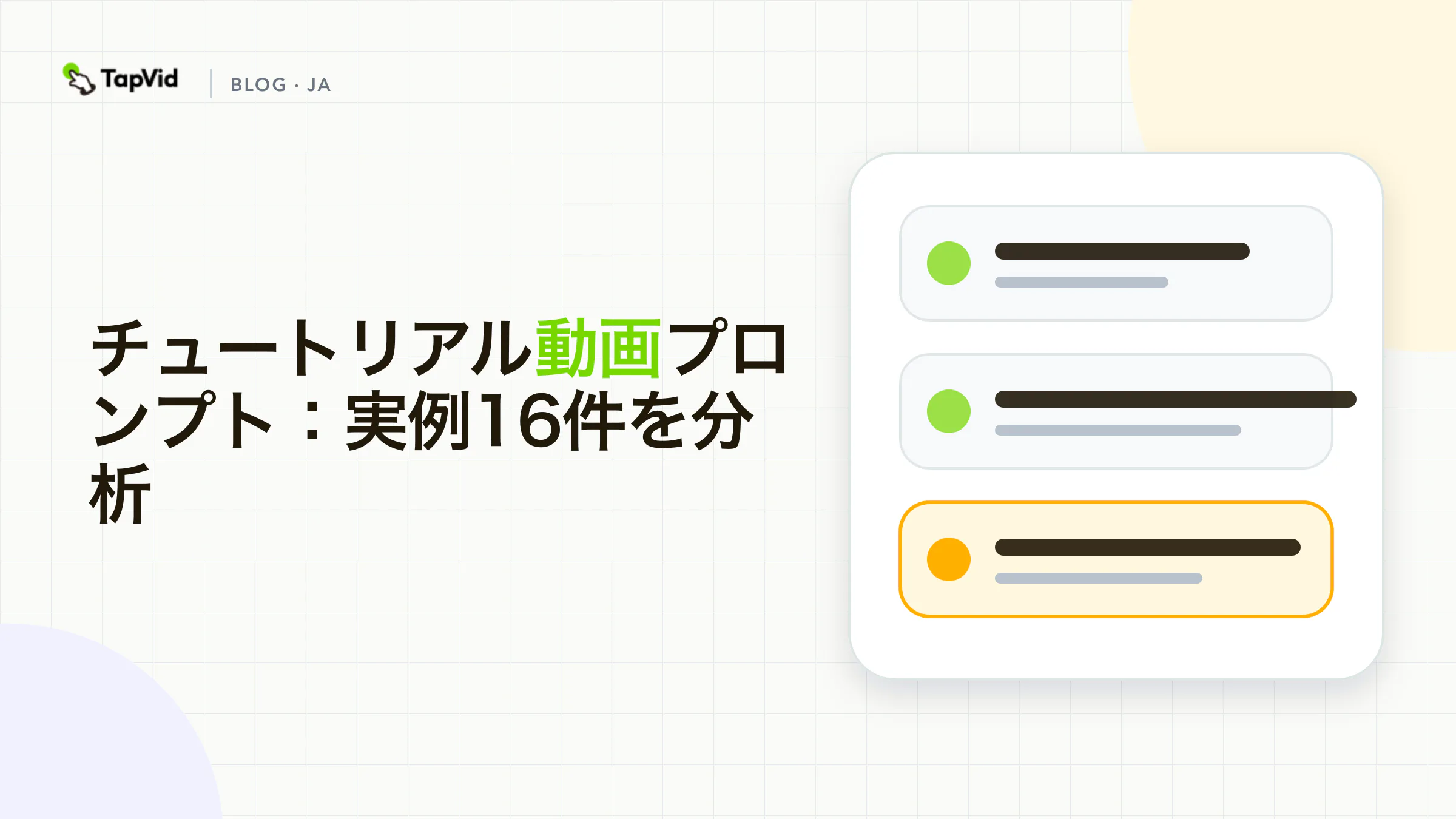 チュートリアル動画プロンプト:実例16件を分析
