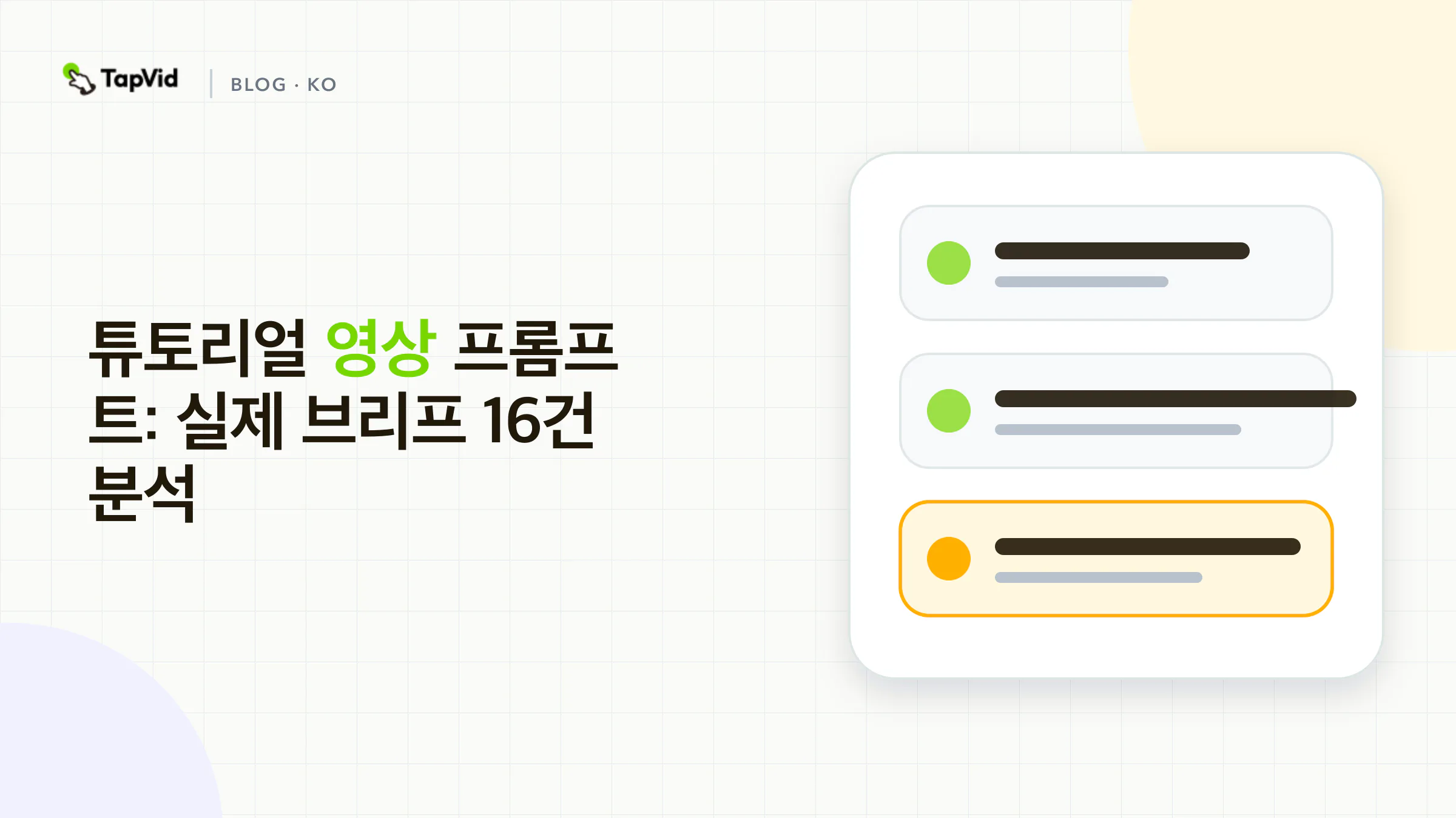 튜토리얼 영상 프롬프트: 실제 브리프 16건 분석