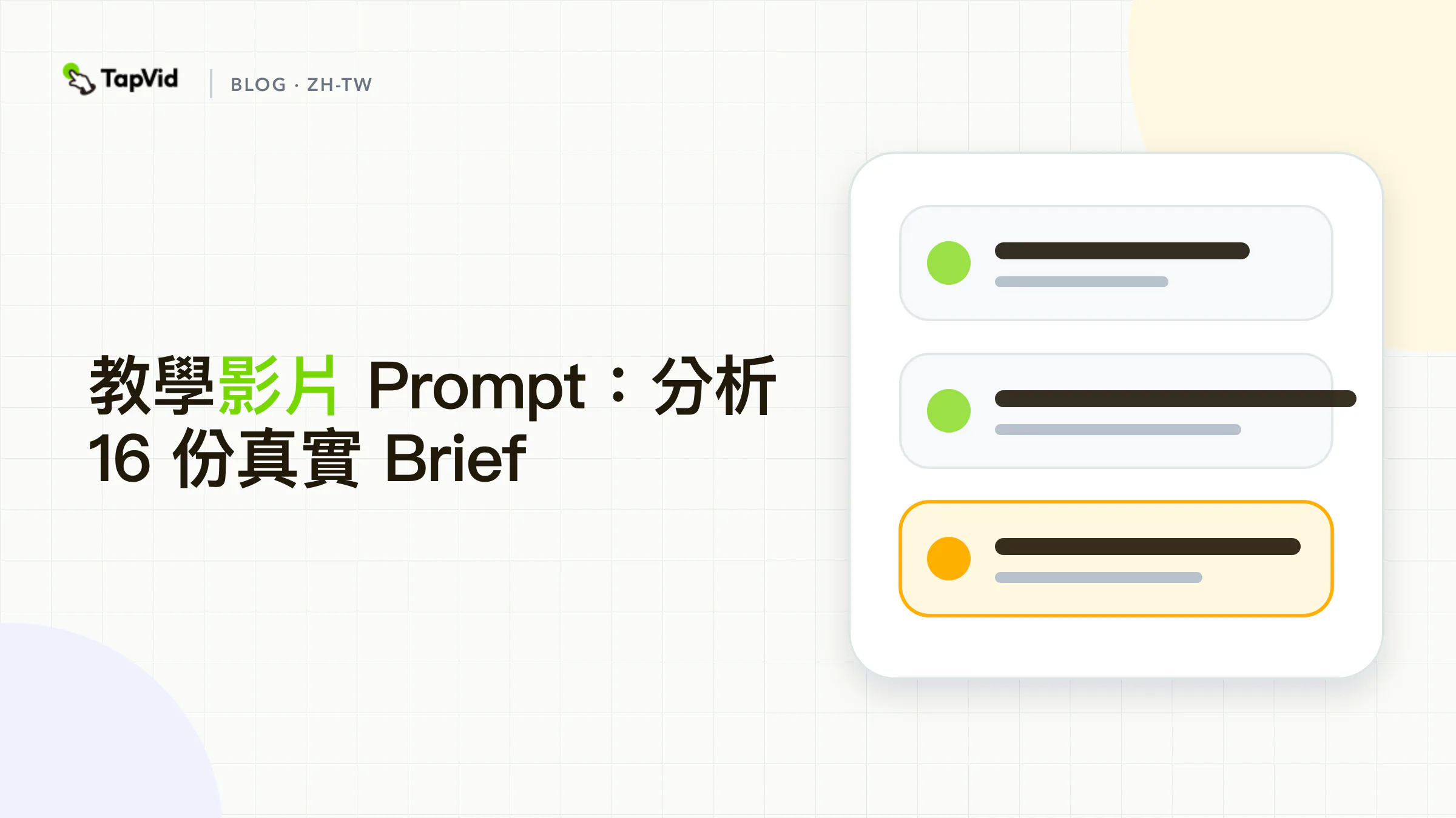 教學影片 Prompt:分析 16 份真實 Brief