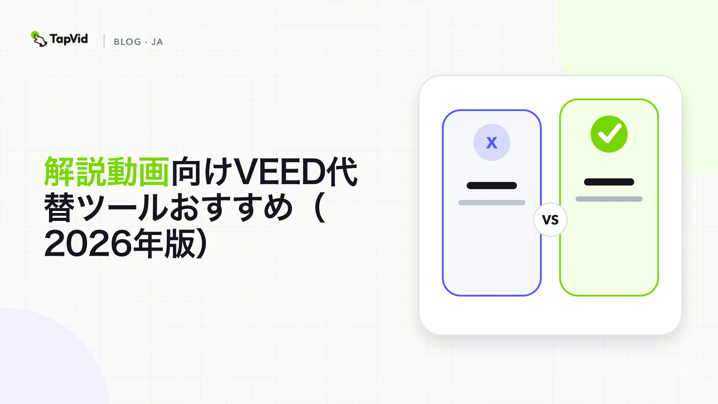 解説動画に最適なVEEDの代替