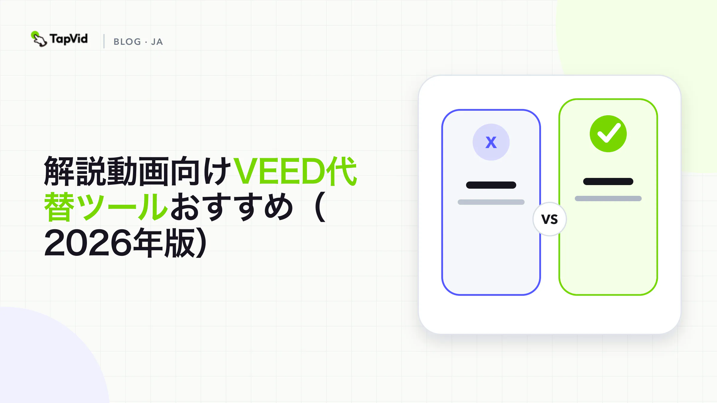 解説動画に最適なVEEDの代替