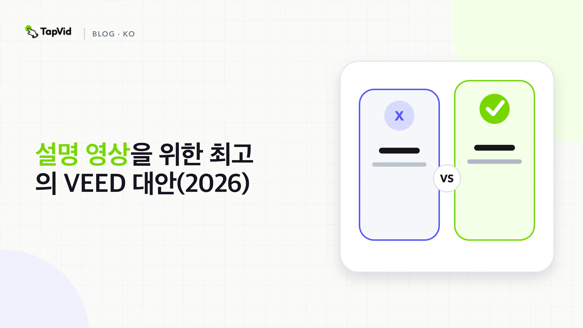 설명 영상에 가장 좋은 VEED 대안