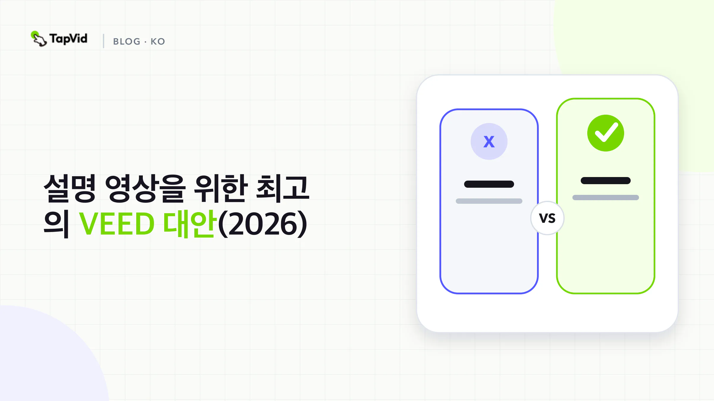 설명 영상에 가장 좋은 VEED 대안