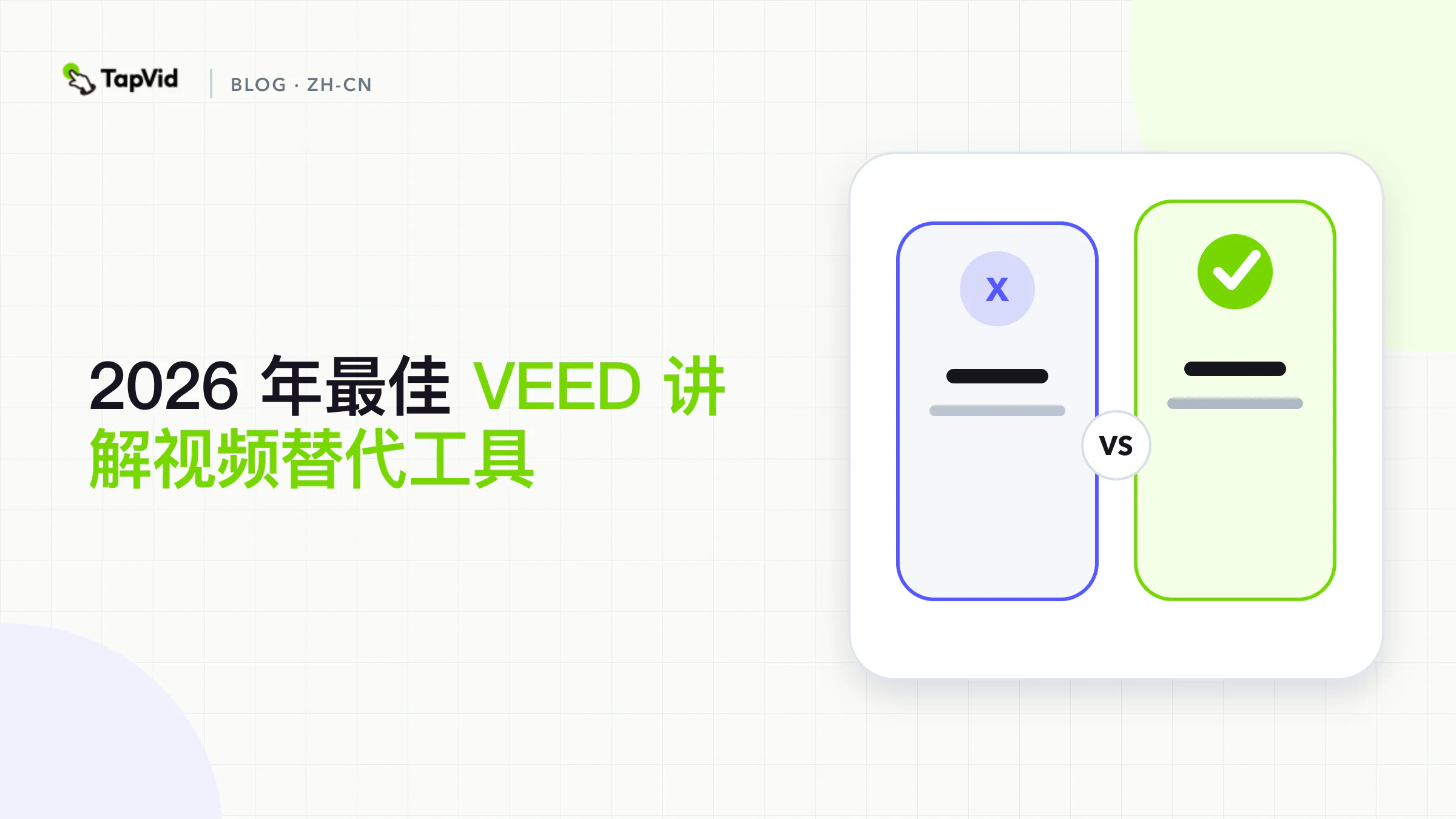 最适合讲解视频的 VEED 替代方案