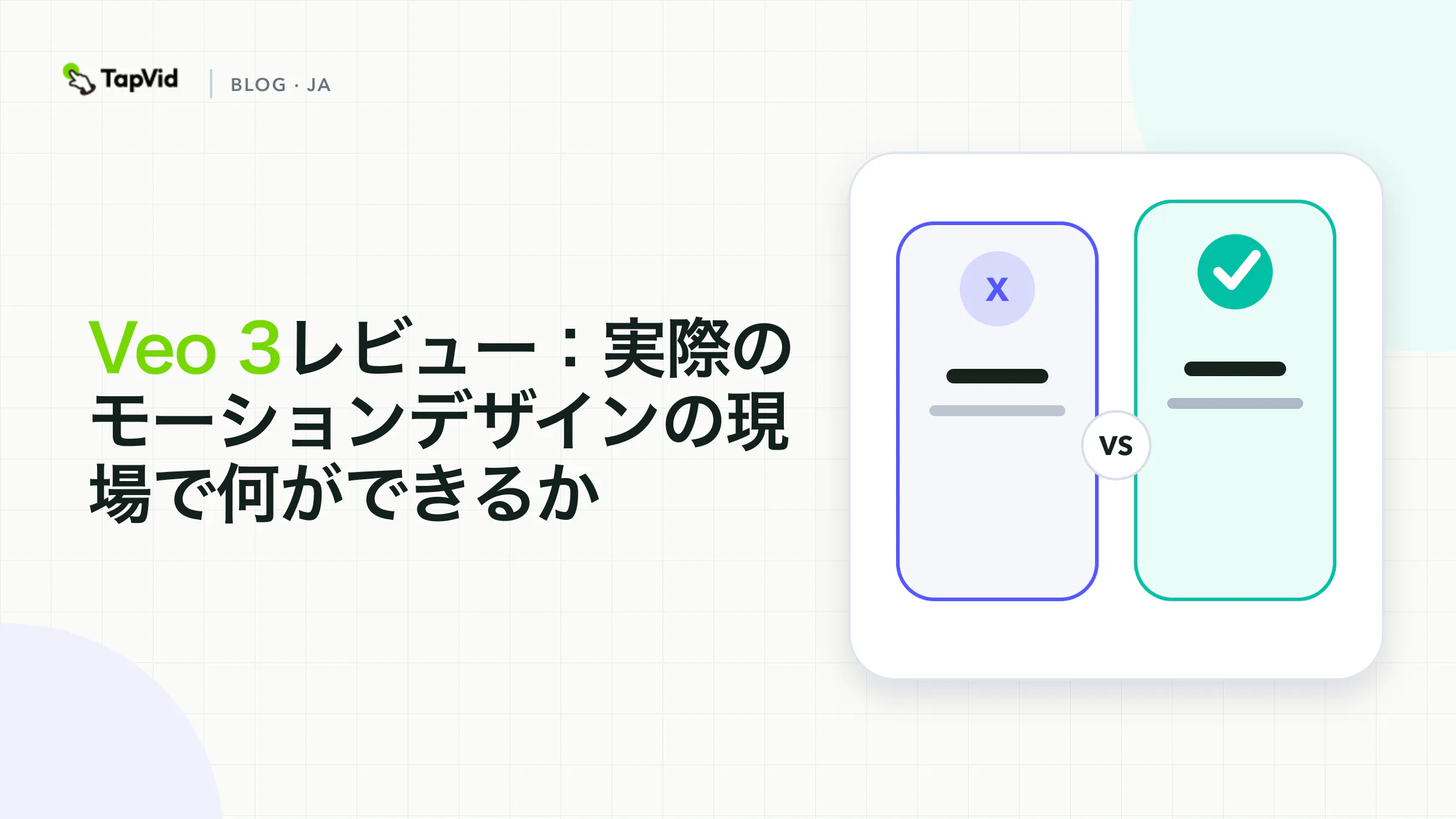 実際のモーション制作フローでVeo 3をレビュー