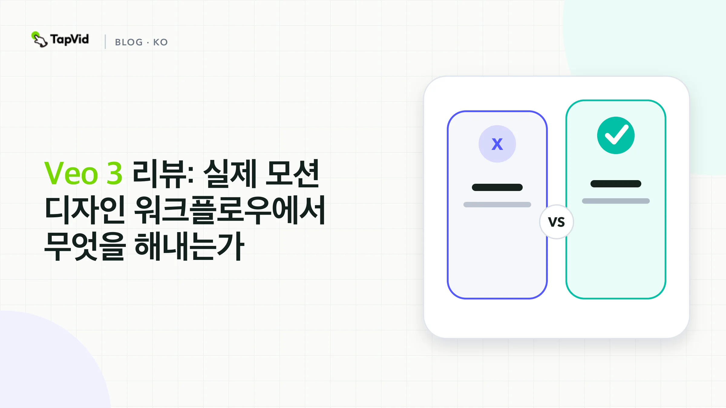 실제 모션 워크플로에서 살펴본 Veo 3 리뷰
