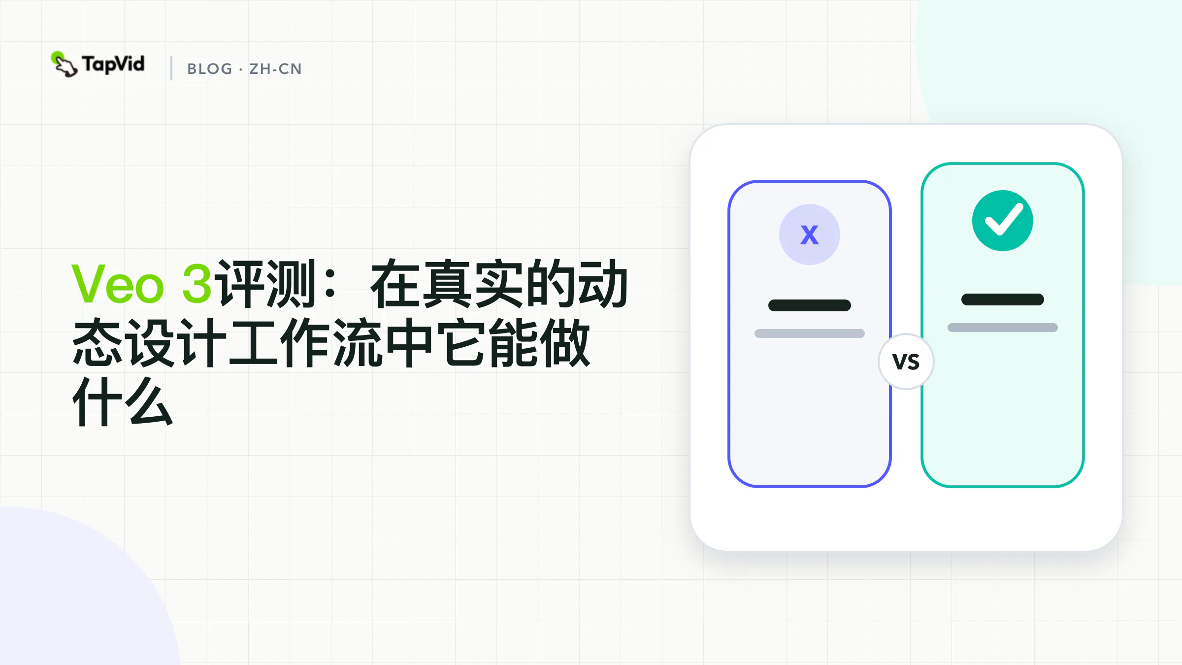 Veo 3 评测:真实动效工作流实测