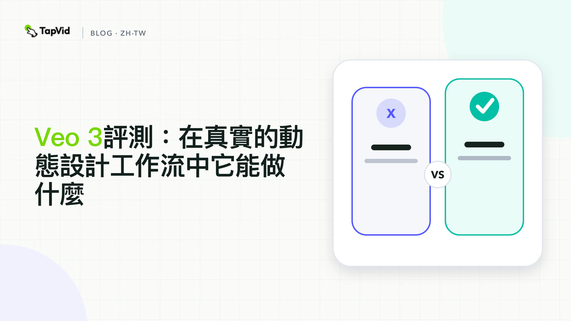 在真實動態工作流程中評測Veo 3