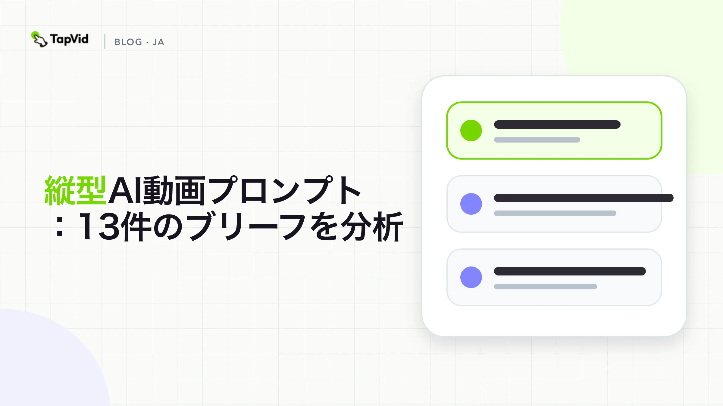縦型AI動画プロンプト：13件のブリーフを分析