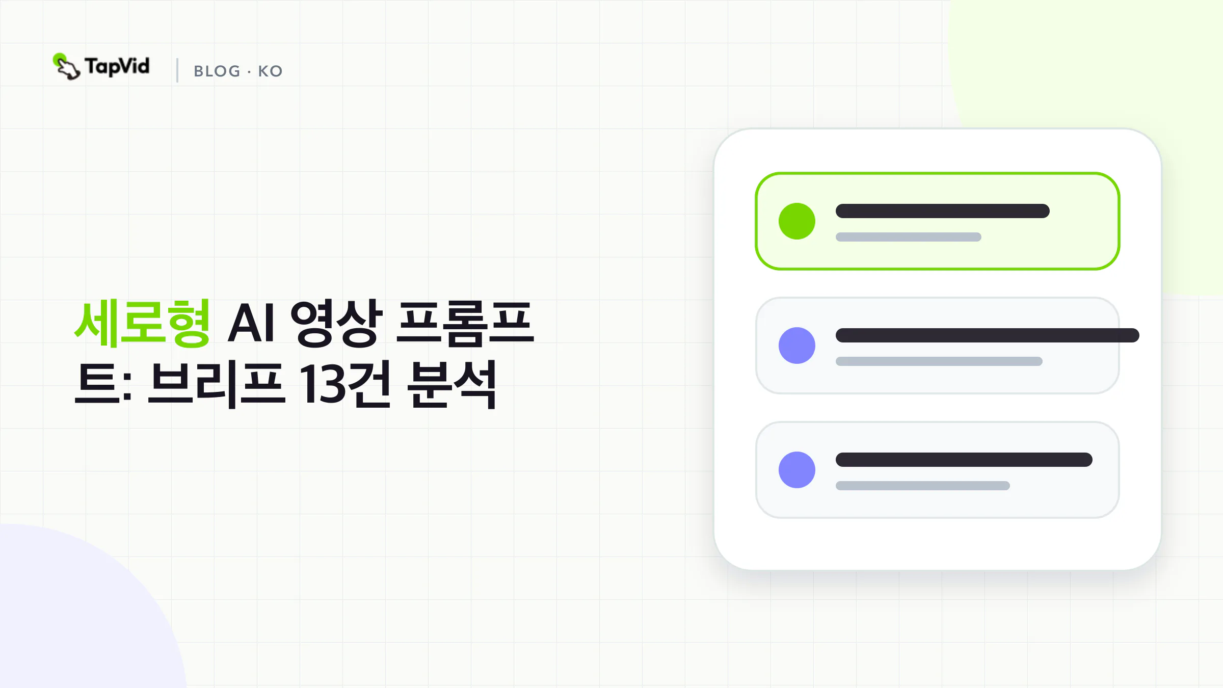 세로형 AI 영상 프롬프트: 브리프 13건 분석