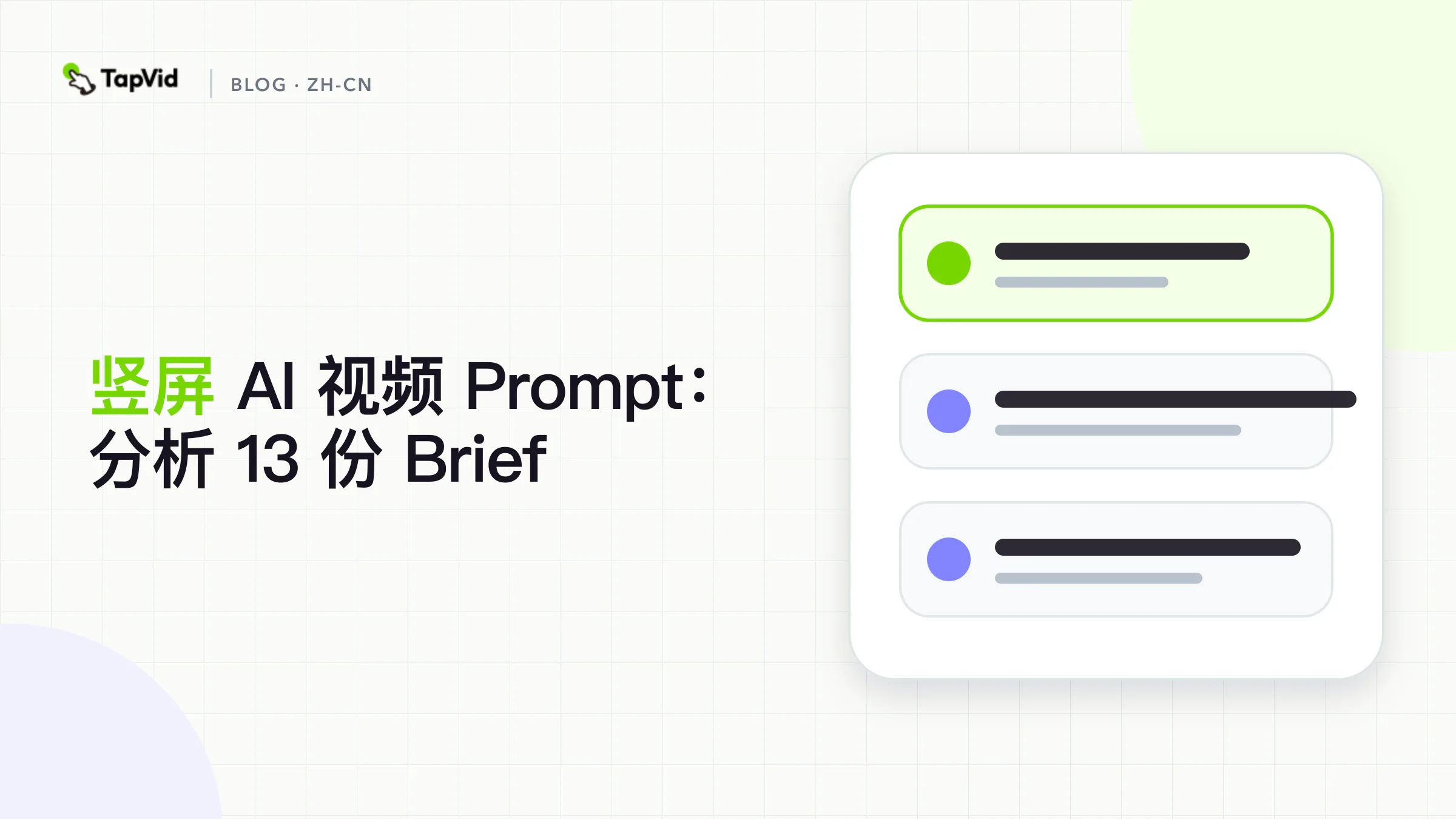 竖屏 AI 视频 Prompt：分析 13 份 Brief