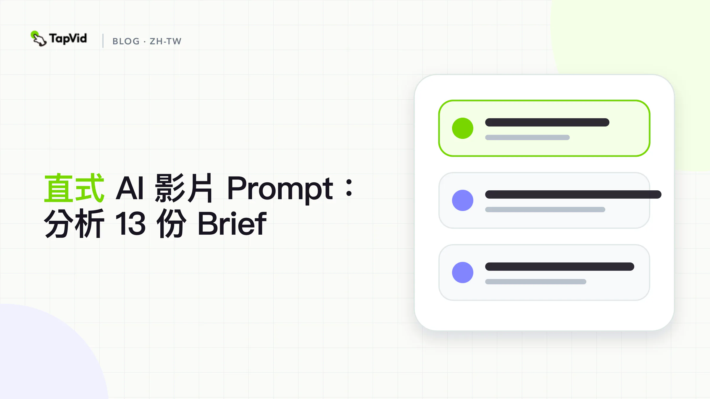 直式 AI 影片 Prompt：分析 13 份 Brief