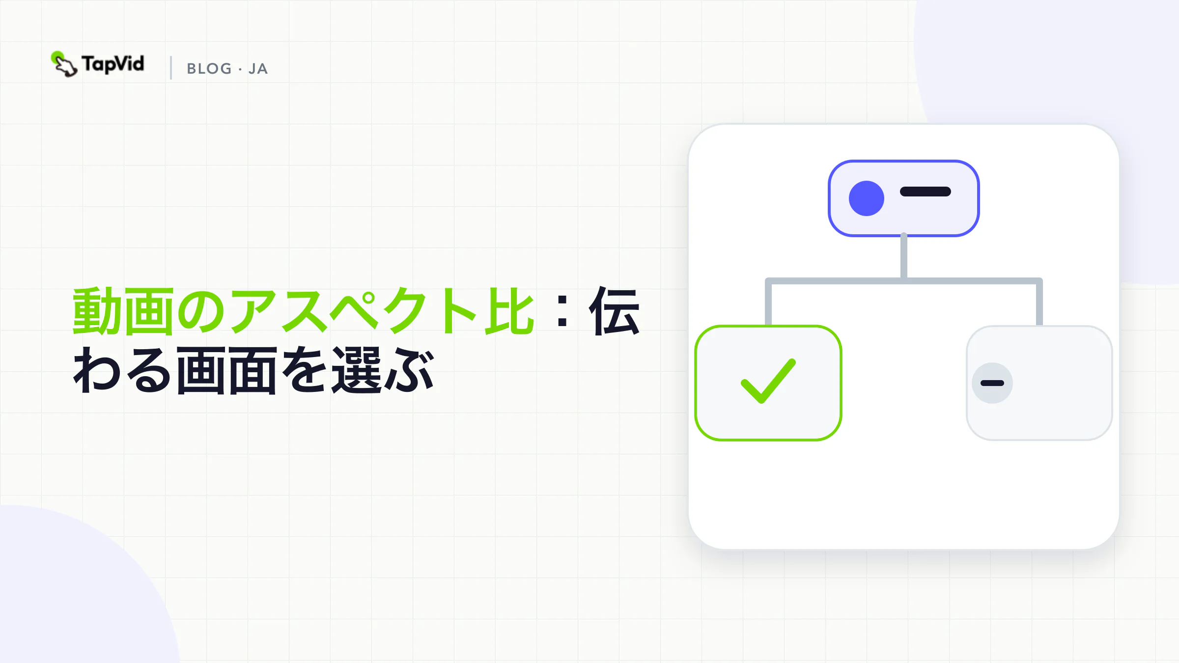 動画のアスペクト比：伝わる画面を選ぶ