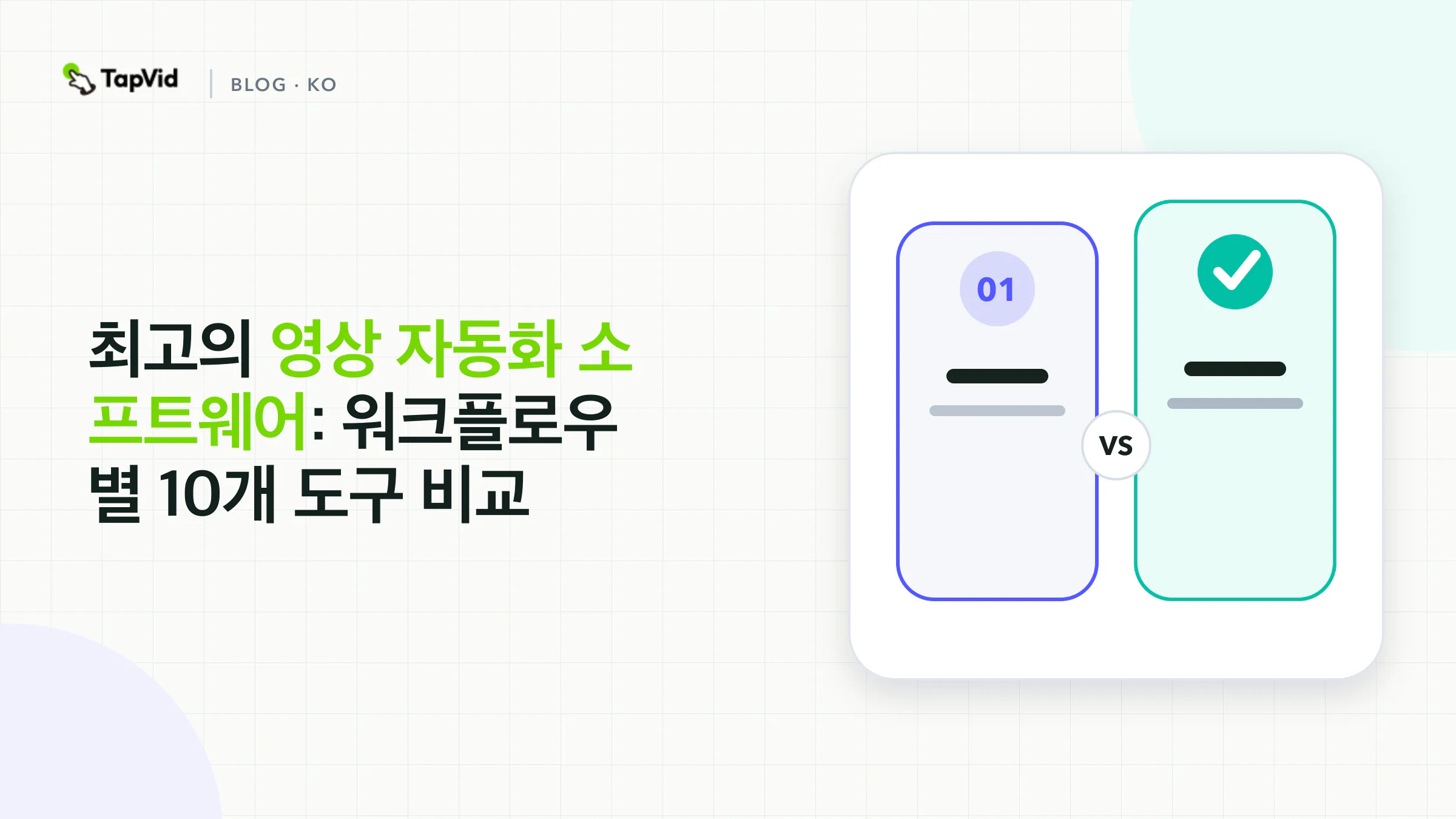 source-led, template, code-owned, avatar-led, editor-led 모델을 비교하는 영상 자동화 소프트웨어 의사결정 지도