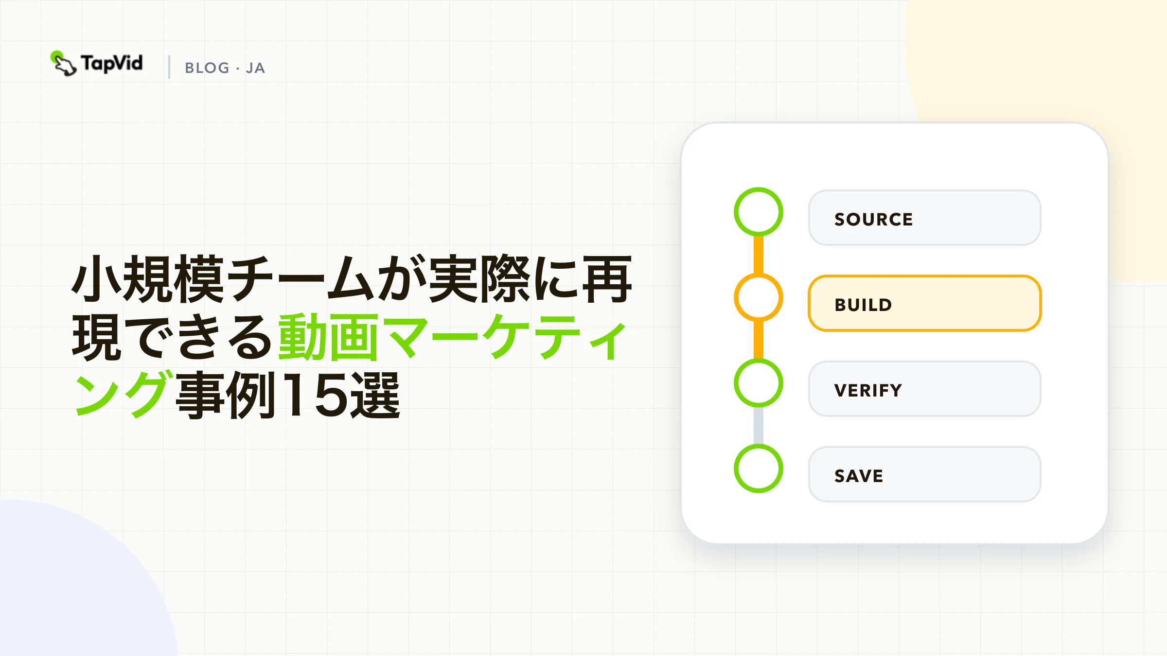 小規模チームが実際に再現できる動画マーケティング事例15選