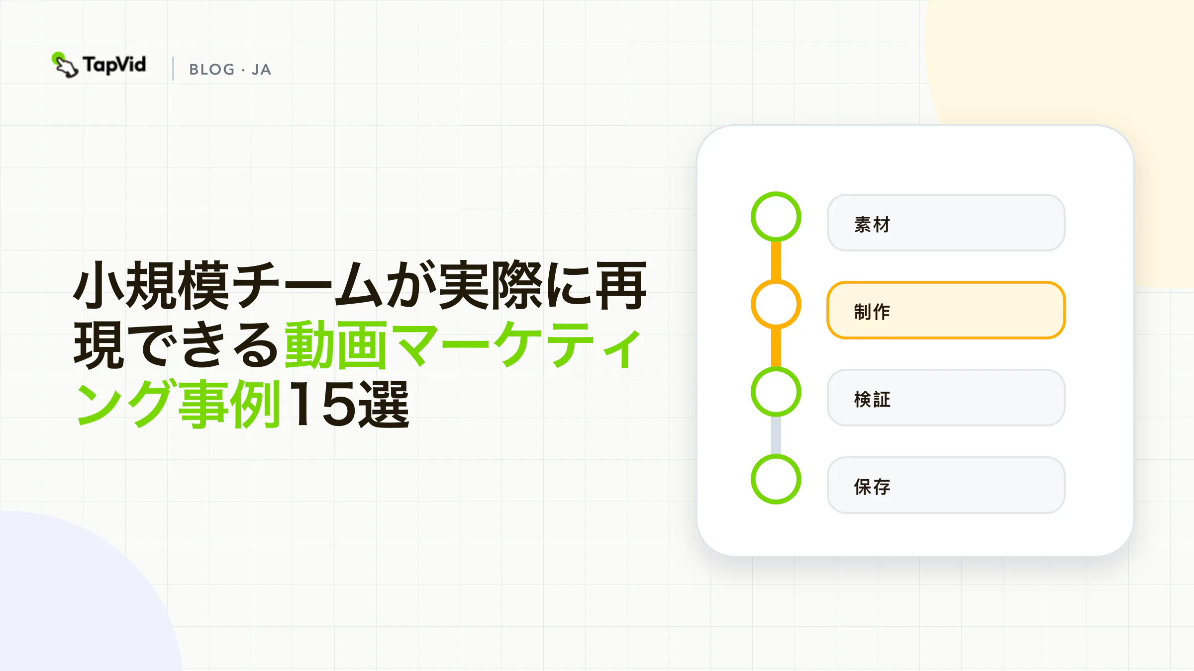 小規模チームが実際に再現できる動画マーケティング事例15選
