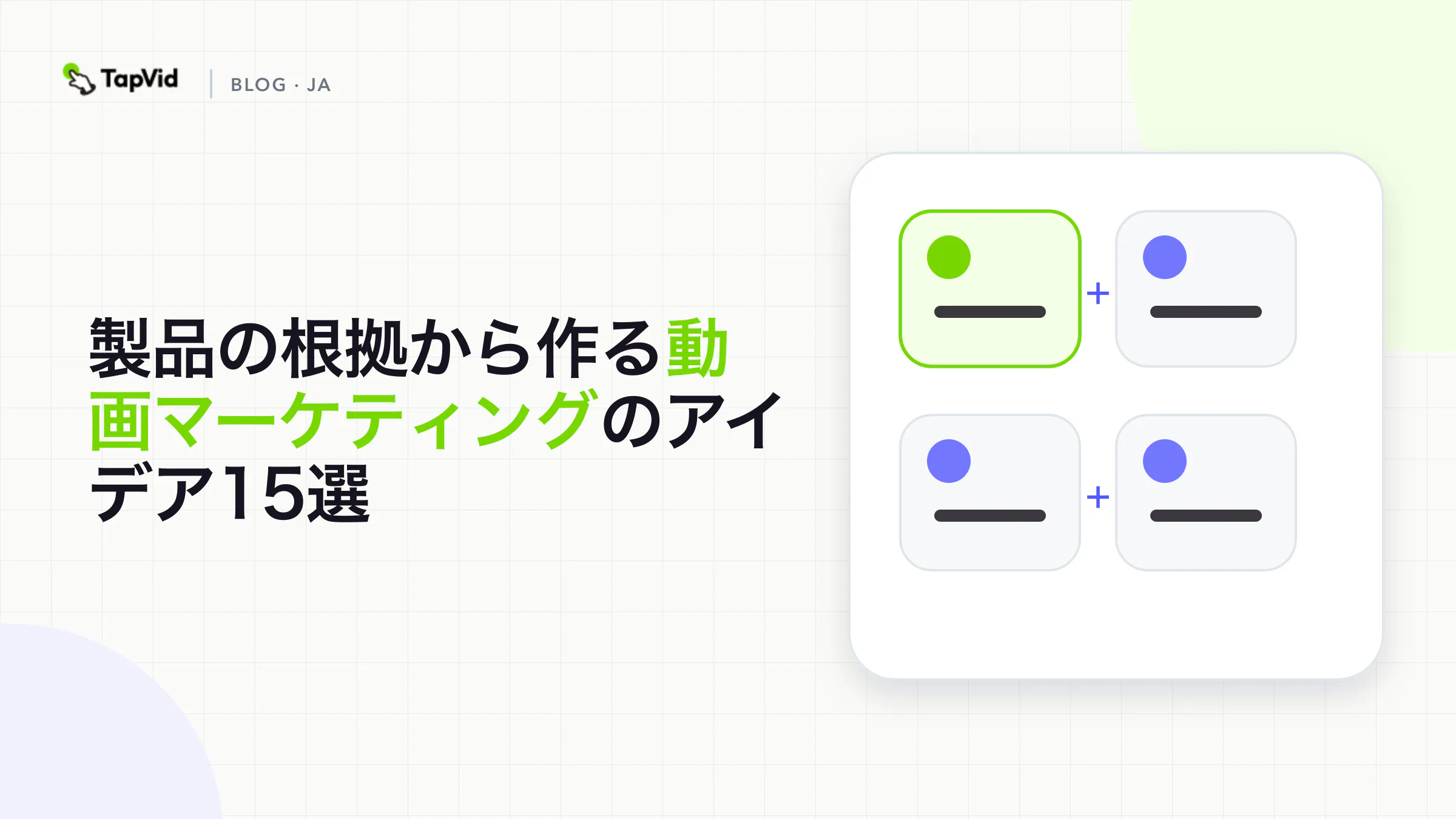 購入ステージとプロダクトの証拠別に整理した動画マーケティングのアイデア15選