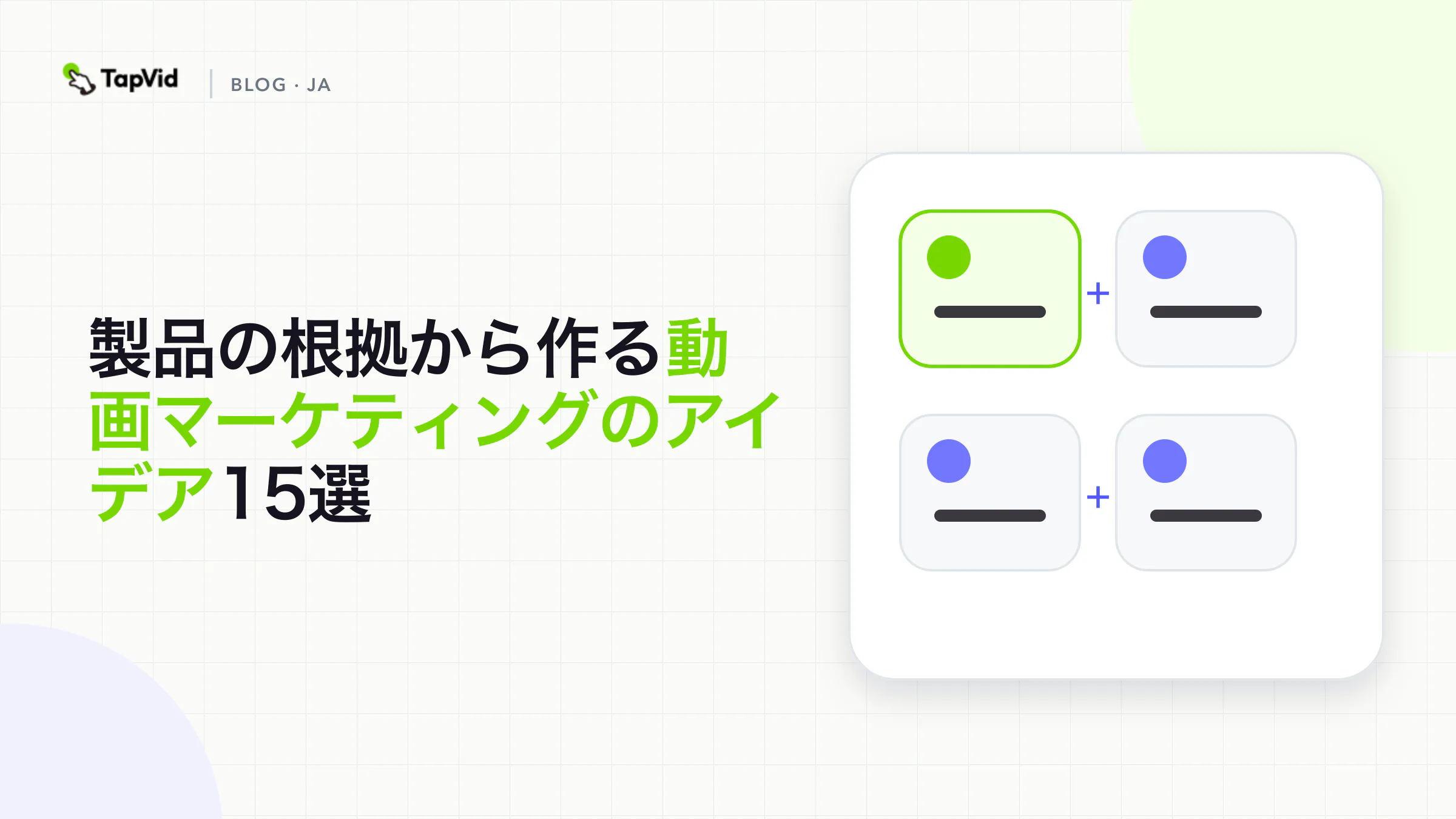 購入ステージとプロダクトの証拠別に整理した動画マーケティングのアイデア15選