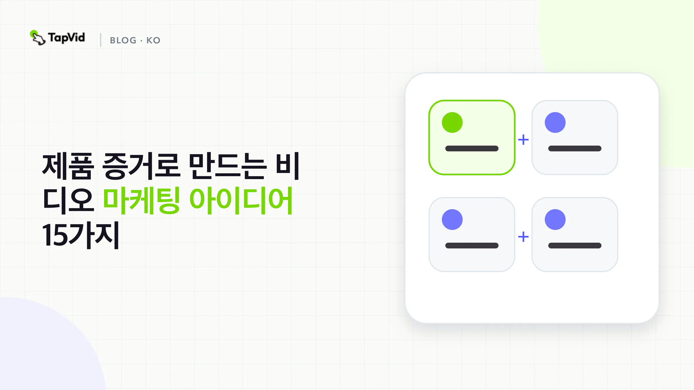 구매자 여정 단계와 제품 증거에 따라 정리한 동영상 마케팅 아이디어 15가지