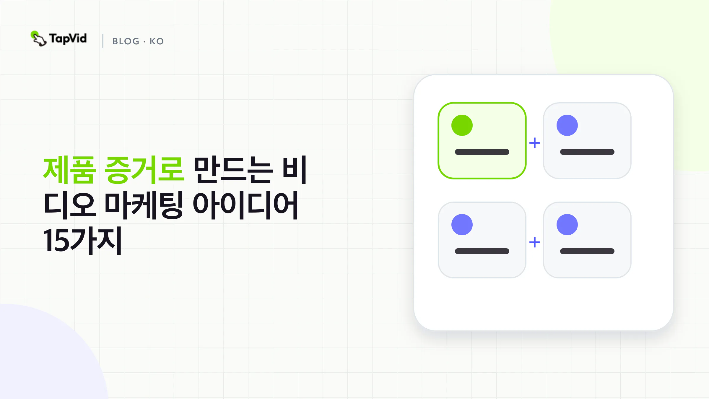 구매자 여정 단계와 제품 증거에 따라 정리한 동영상 마케팅 아이디어 15가지