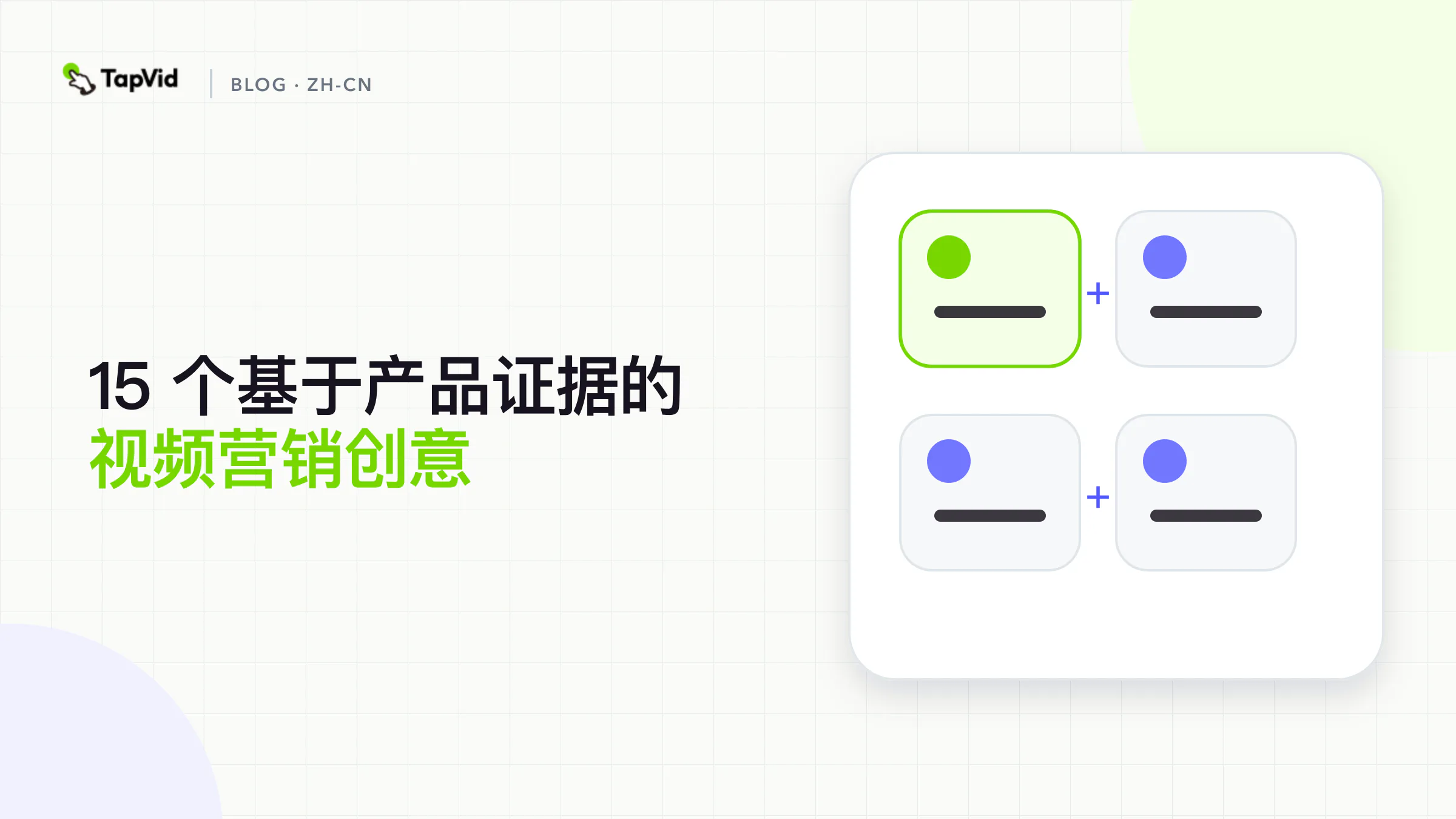 按买家阶段和产品证据整理的 15 个视频营销创意
