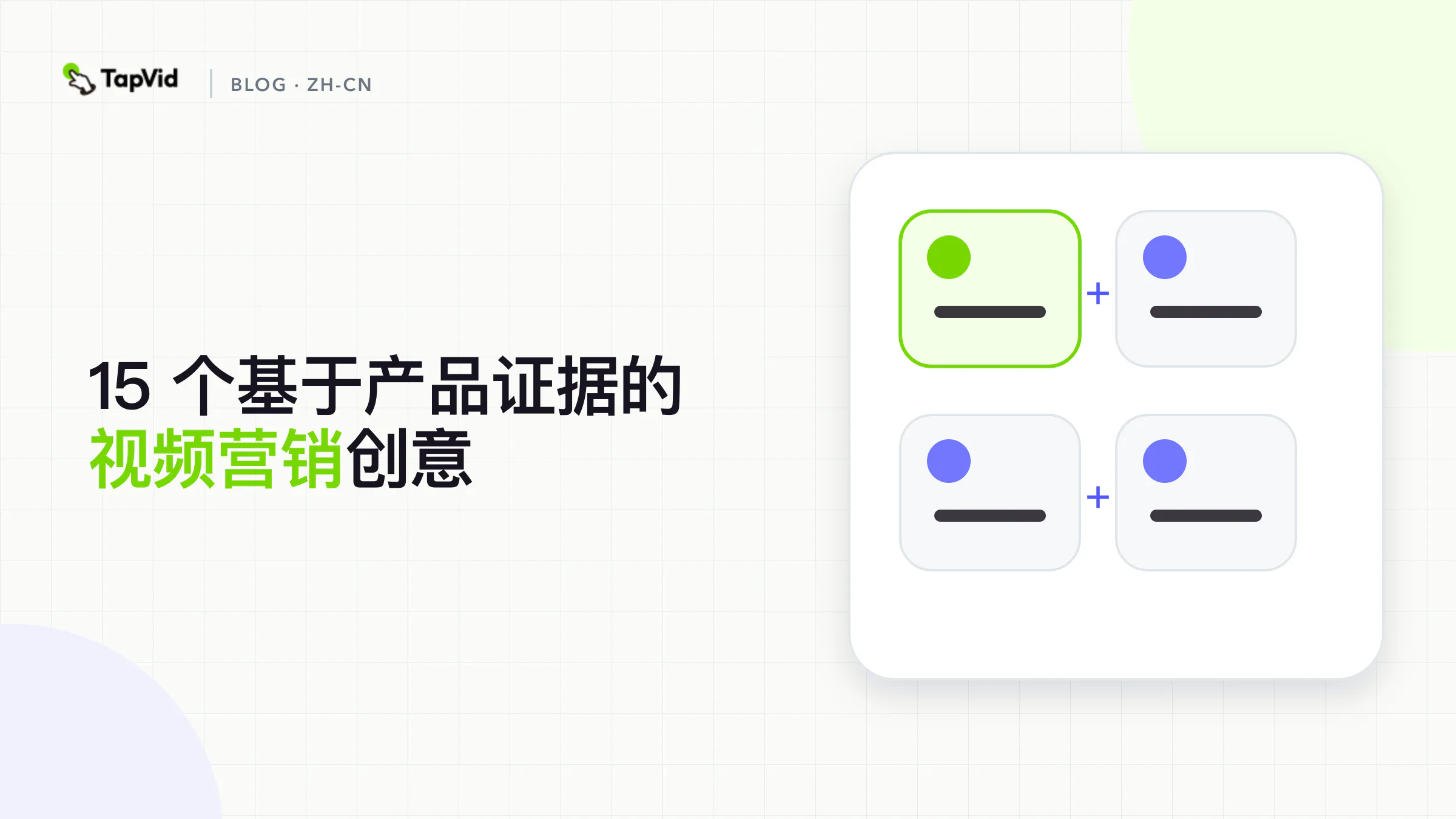 按买家阶段和产品证据整理的 15 个视频营销创意