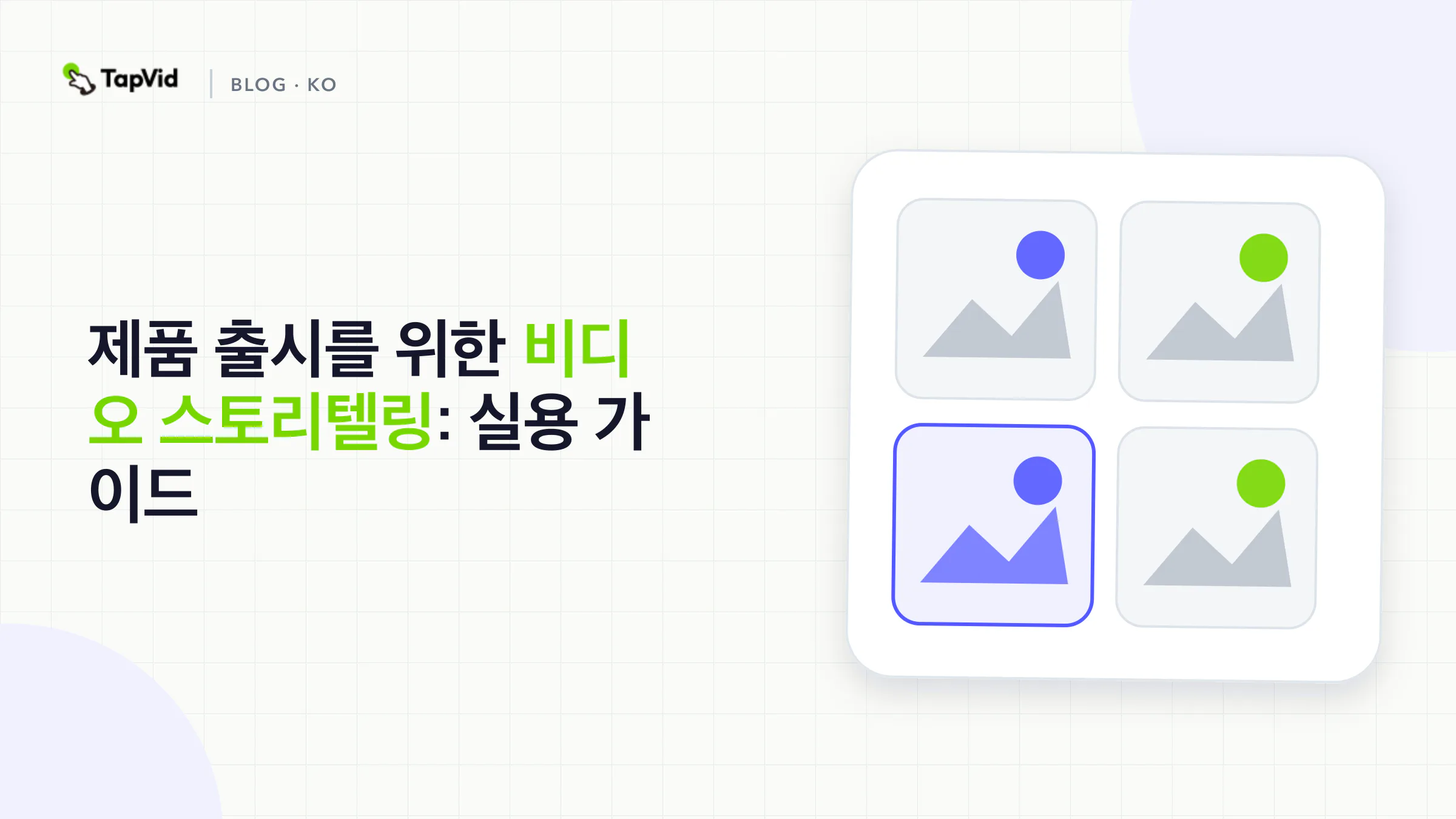 6비트 스토리 경로로 표시되는 제품 출시에 대한 비디오 스토리텔링