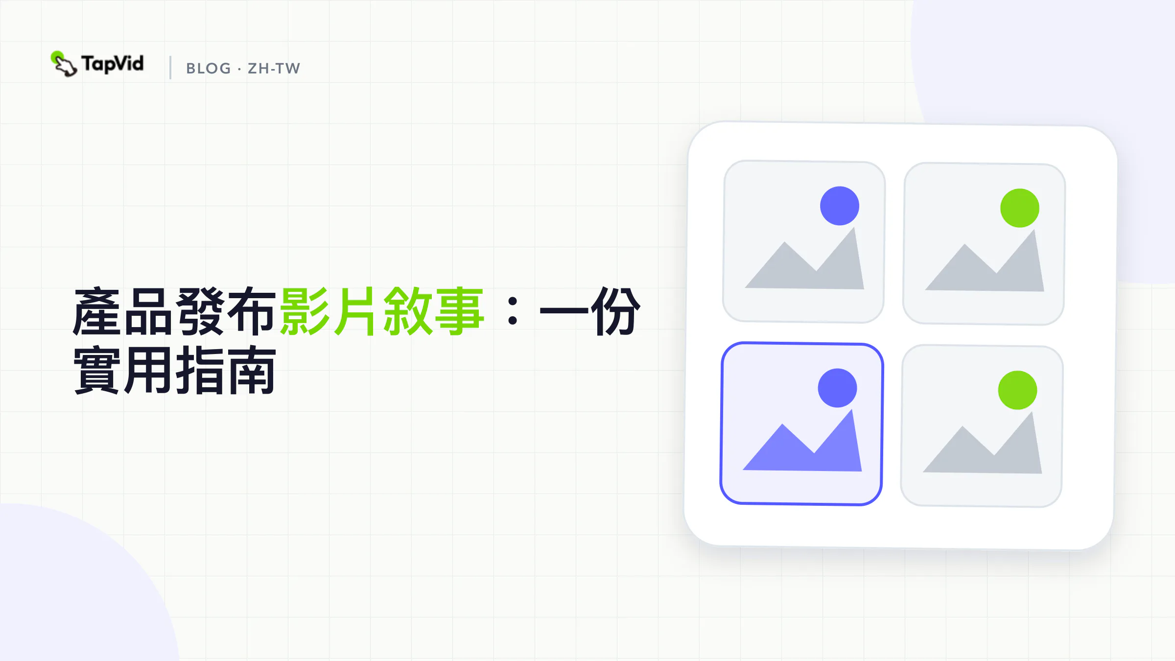 產品發布的影片故事敘述以六節拍的故事路徑顯示