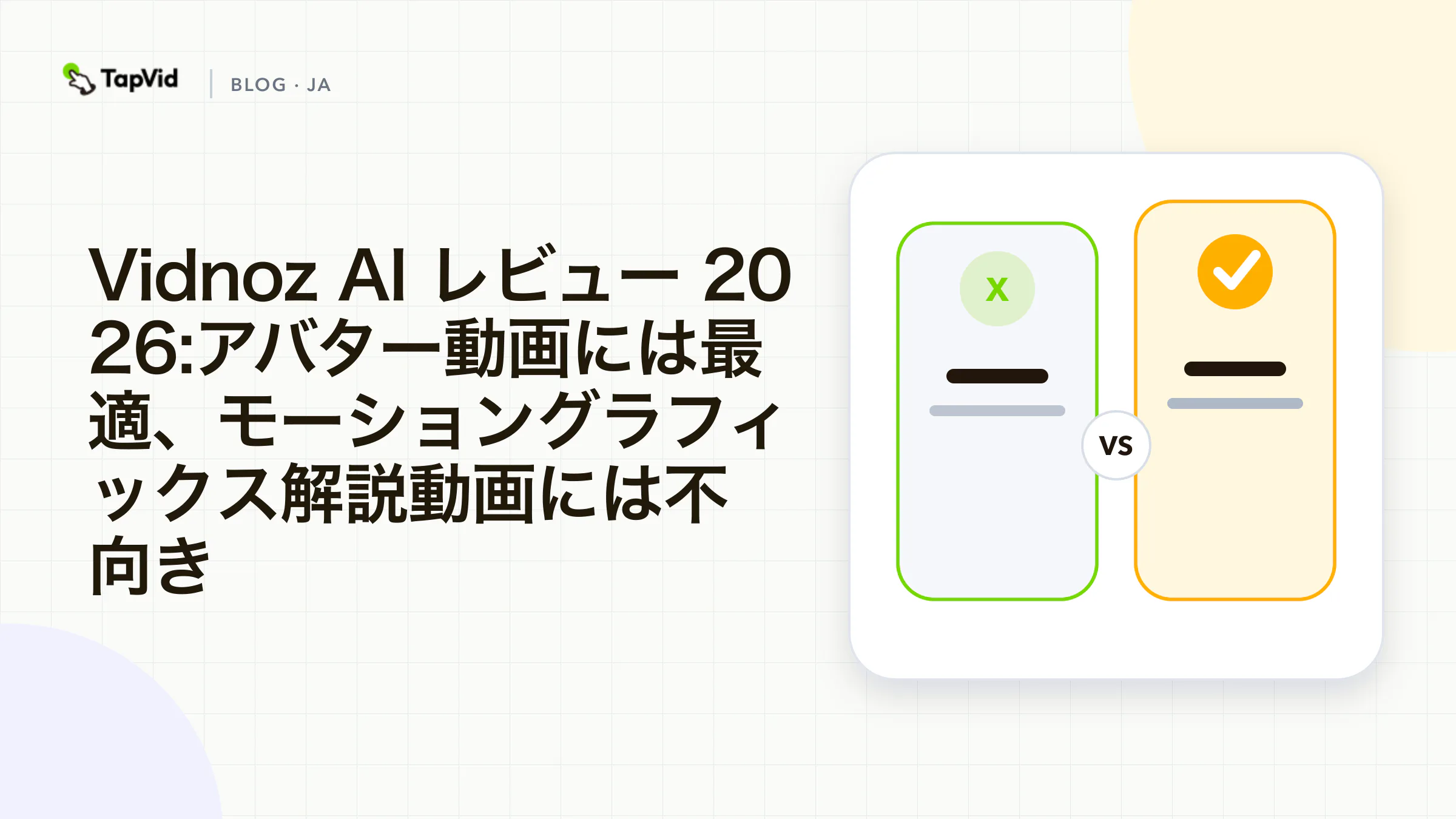 Vidnoz AIレビュー：アバターには優秀、モーショングラフィックス解説動画には不向き